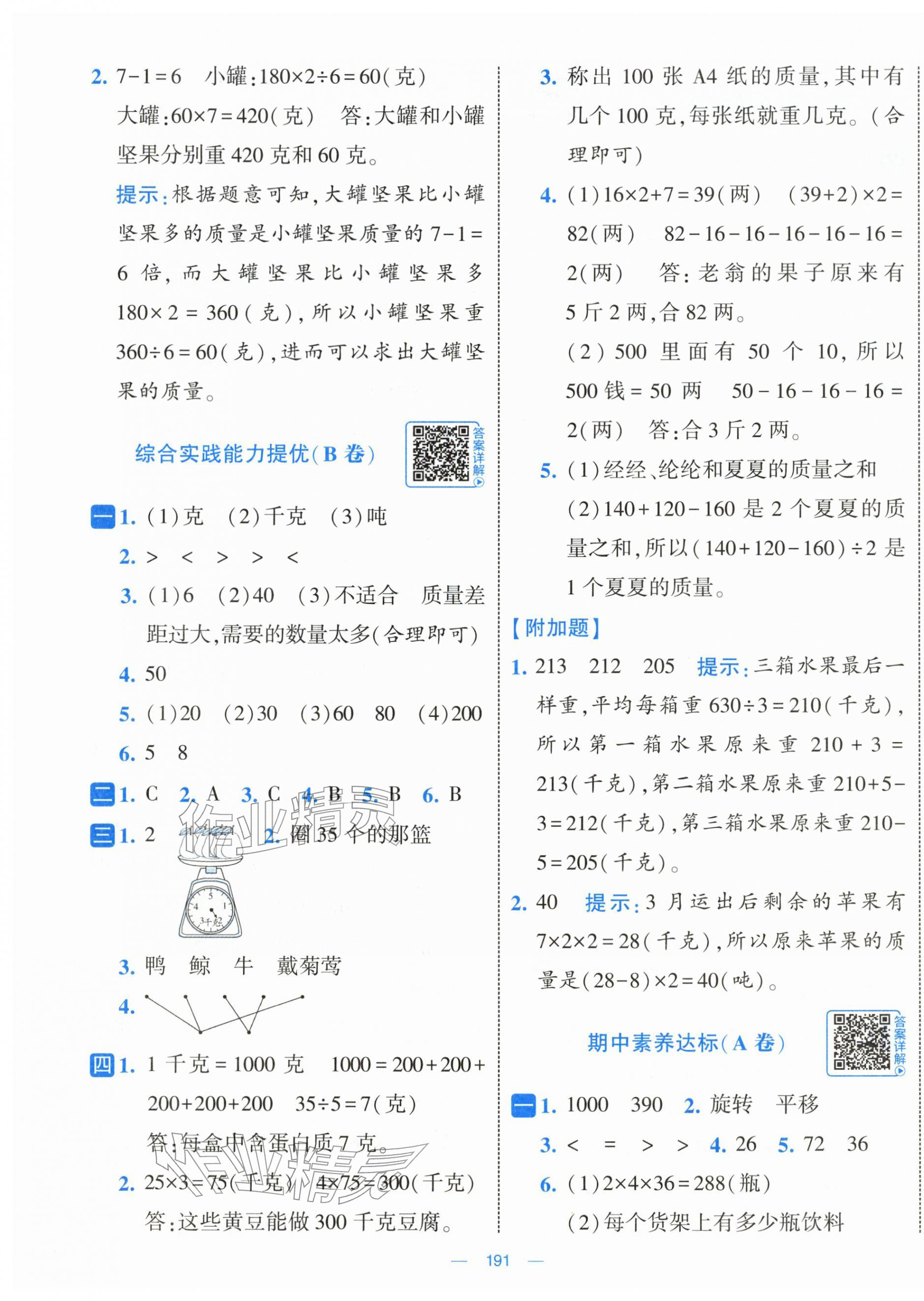 2026年学霸提优大试卷三年级数学下册北师大版&nbsp;第7页