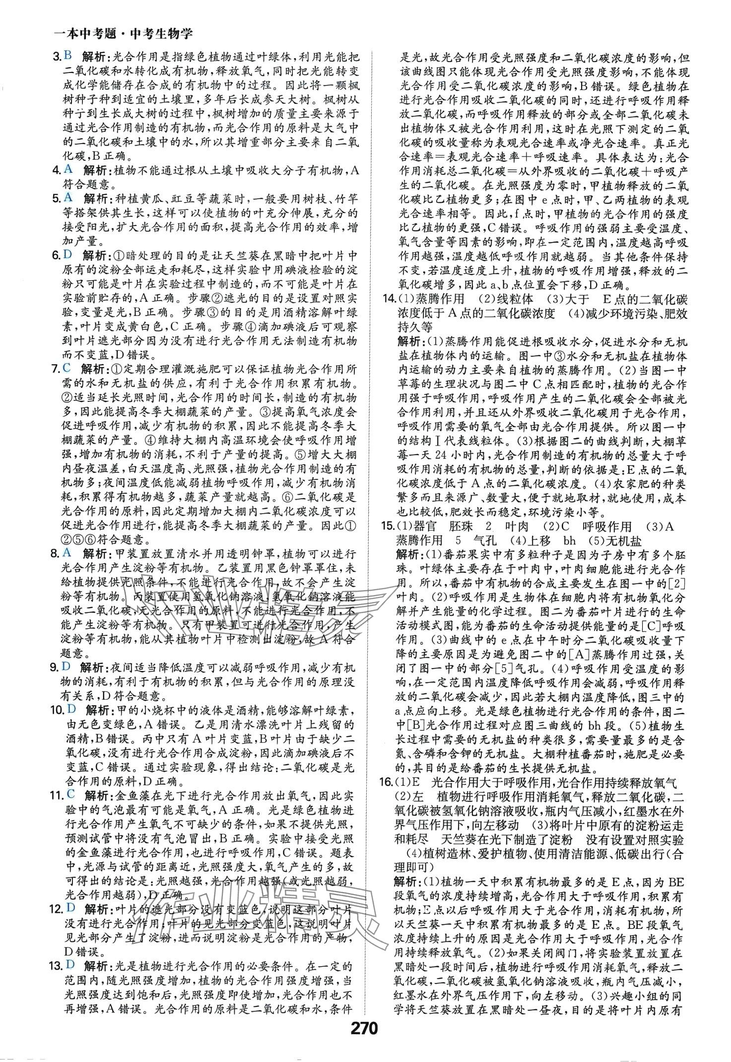 2024年一本中考题生物中考 第10页