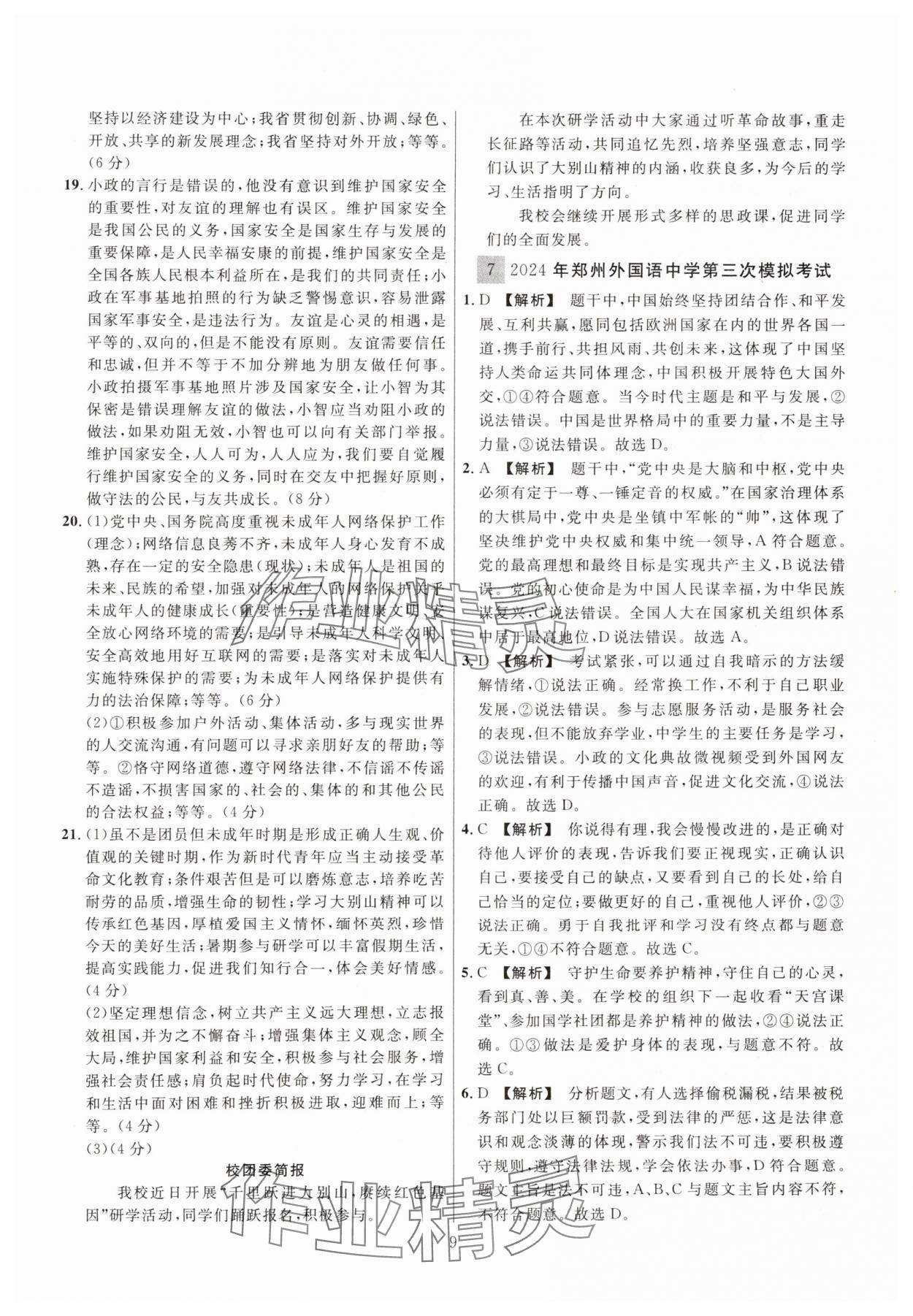 2025年中考名師解密熱點試題匯編道德與法治河南專版&nbsp;參考答案第9頁