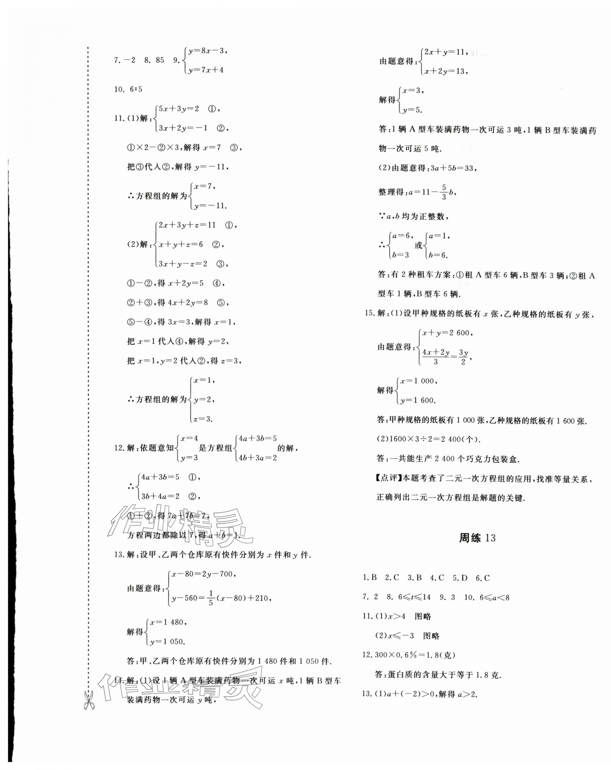 2026年优学1+1评价与测试七年级数学下册人教版&nbsp;第9页