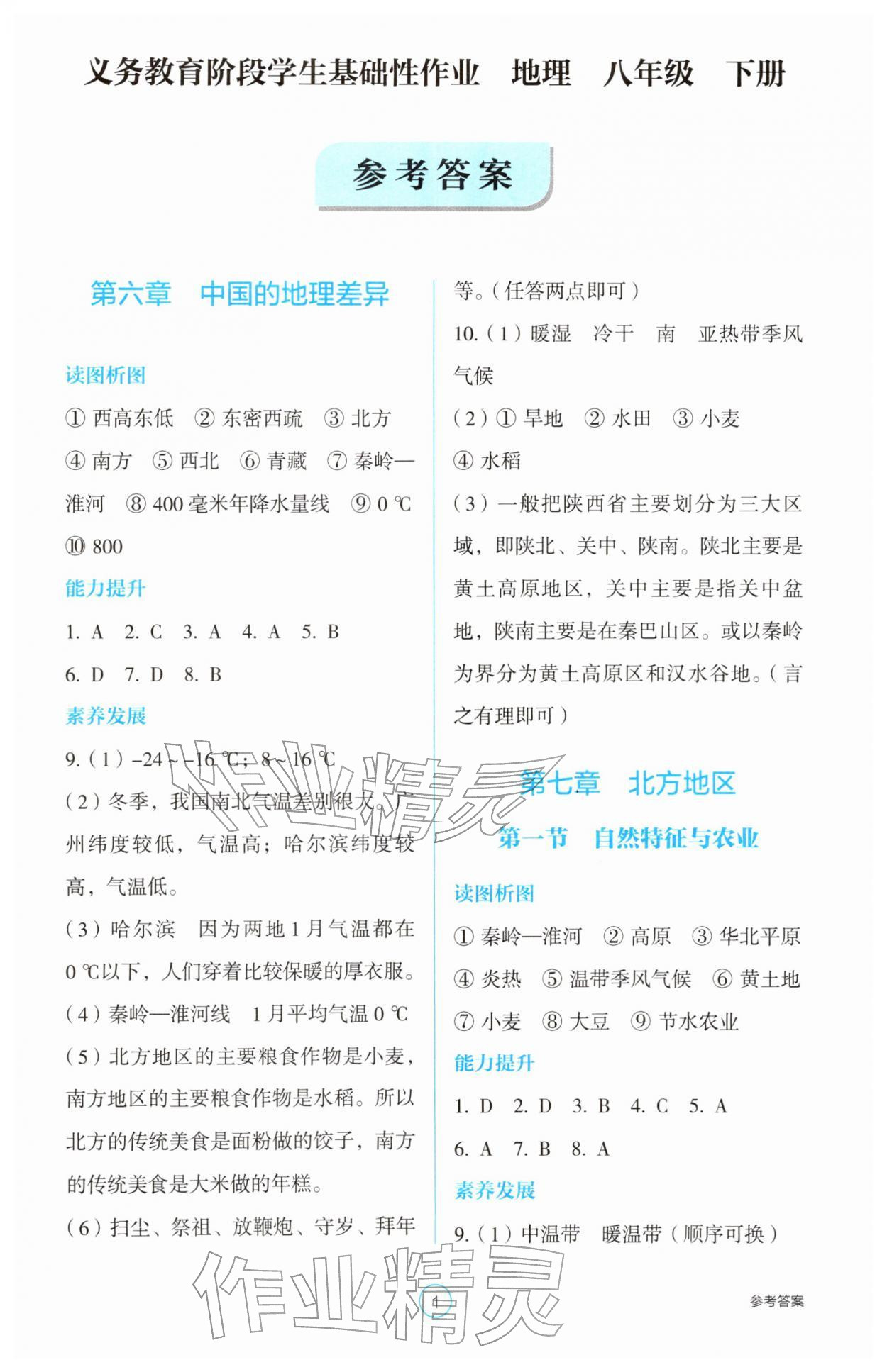 2026年学生基础性作业八年级地理下册人教版&nbsp;参考答案第1页