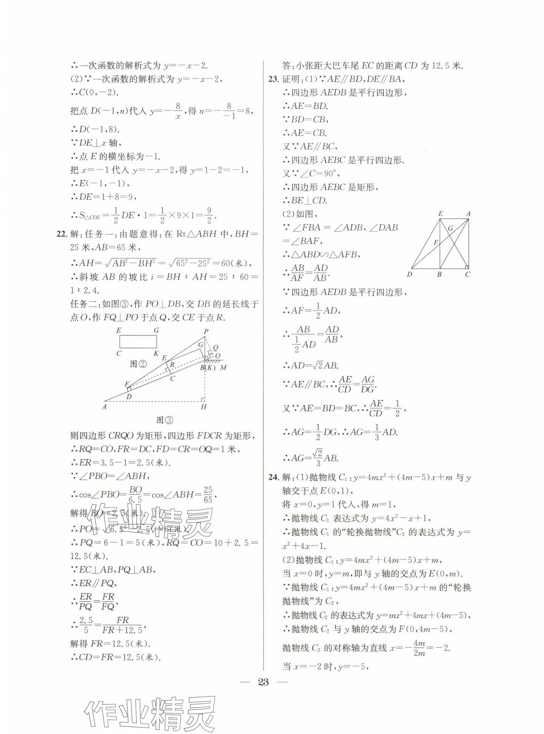 2022~2024年中考實戰(zhàn)名校在招手數(shù)學二模卷 第23頁