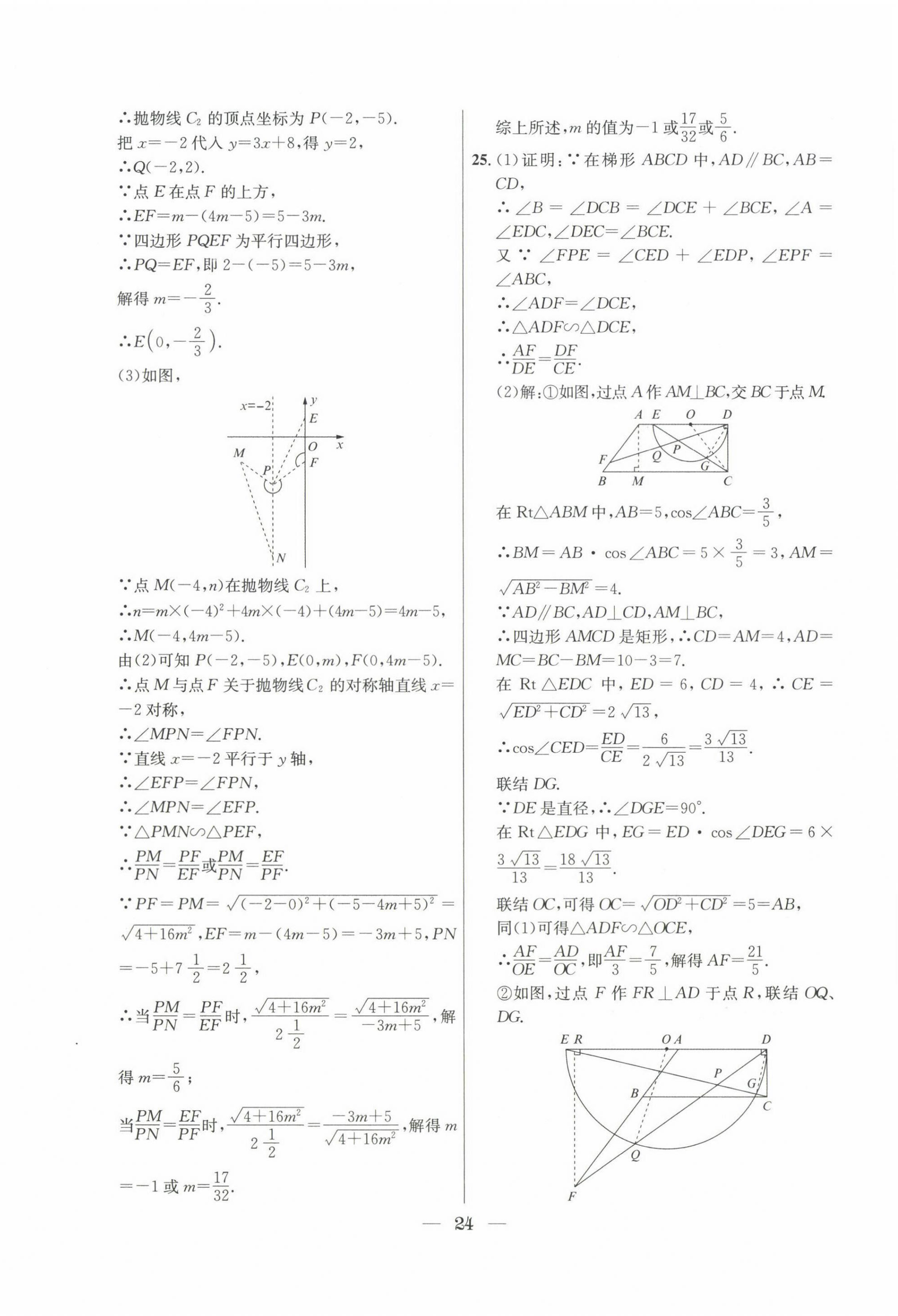 2022~2024年中考實(shí)戰(zhàn)名校在招手?jǐn)?shù)學(xué)二模卷 第24頁