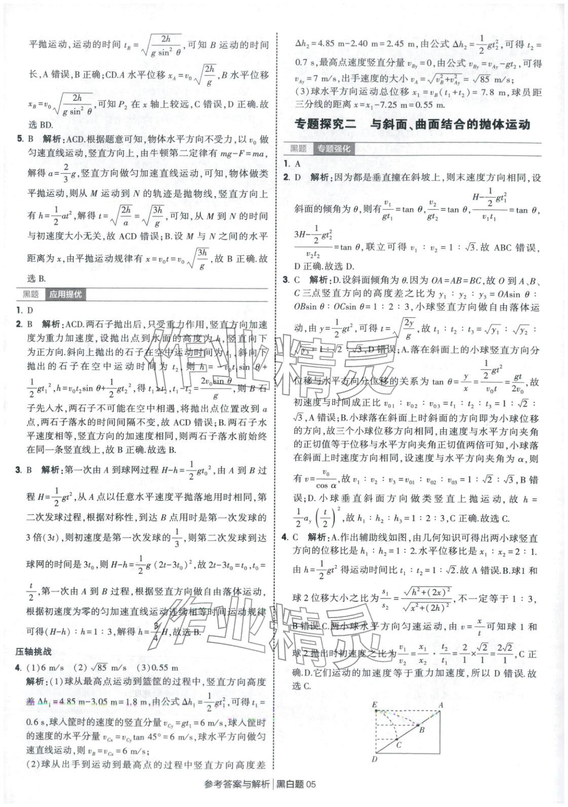 2025年經綸學典學霸黑白題高中物理必修第二冊人教版&nbsp;第5頁