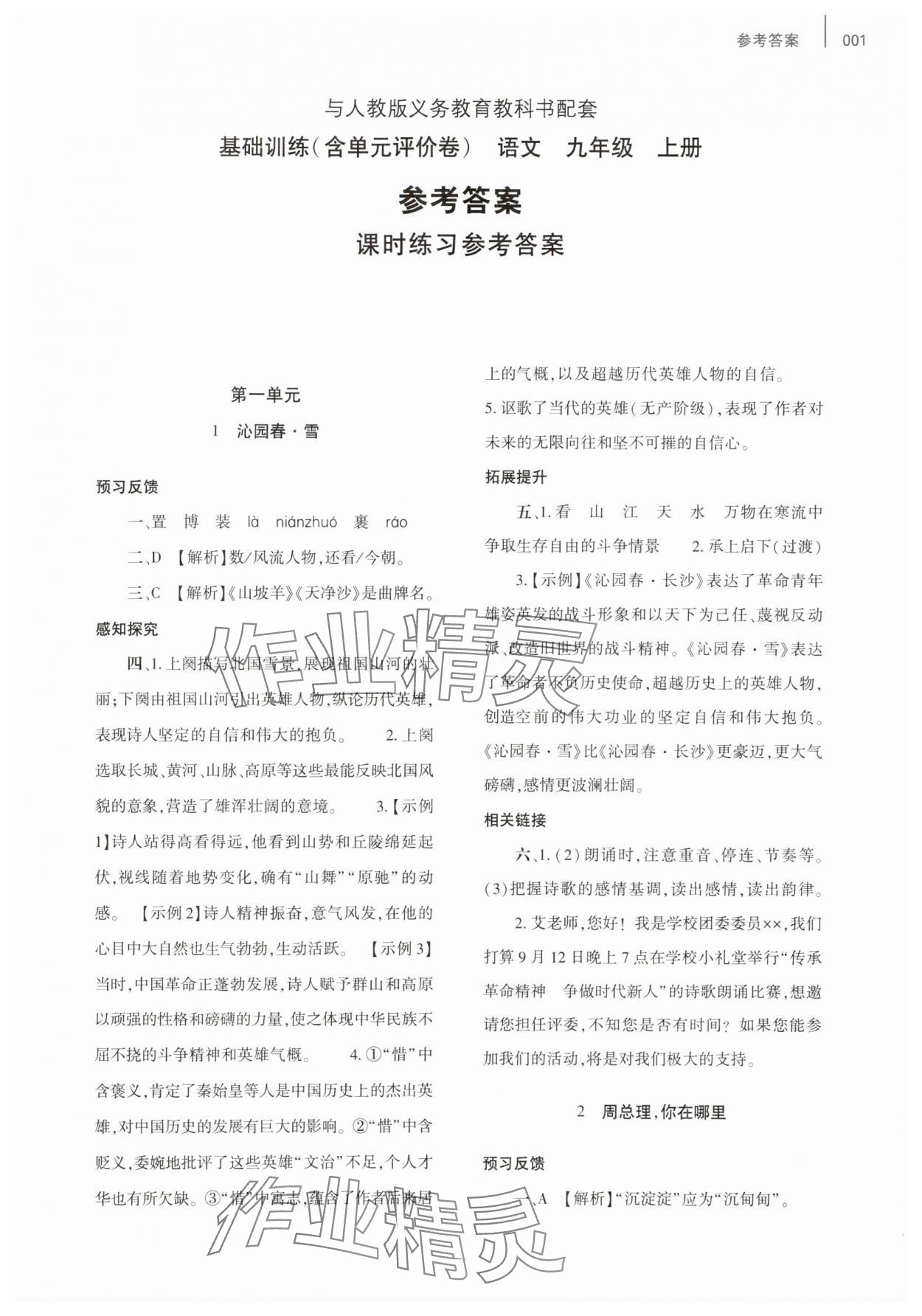 2025年基础训练大象出版社九年级语文上册人教版 参考答案第1页