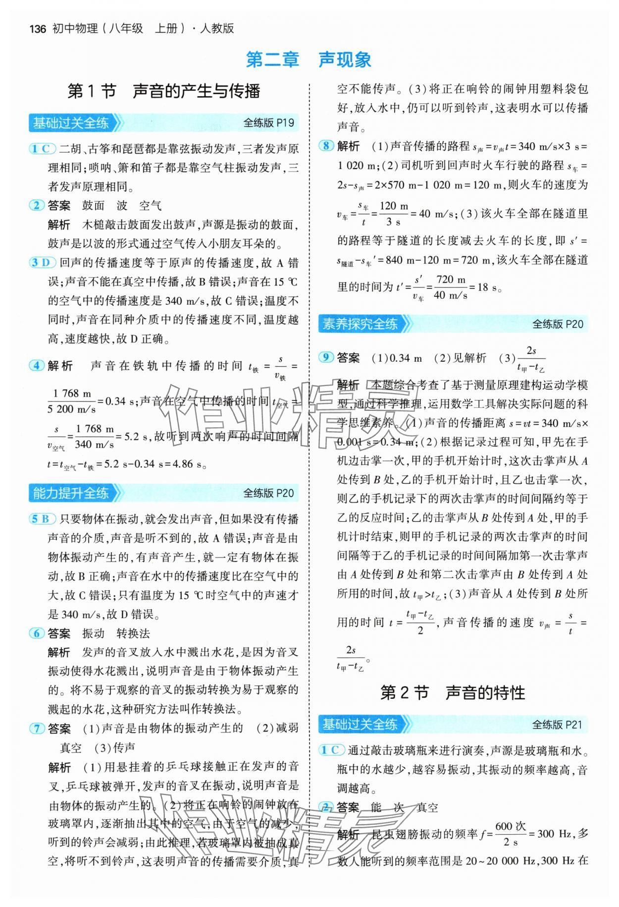 2024年5年中考3年模拟八年级物理上册人教版 参考答案第10页