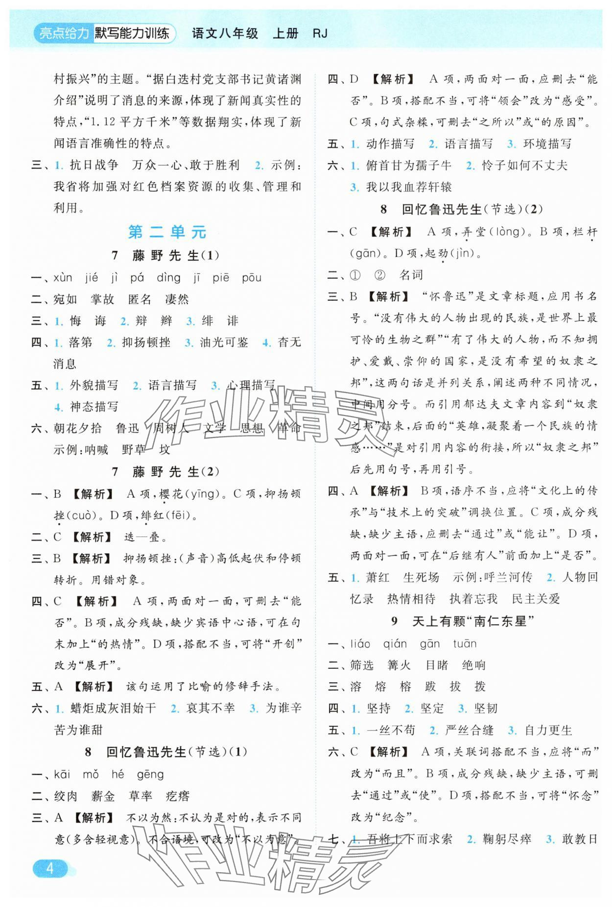 2025年亮点给力默写能力训练八年级语文上册人教版&nbsp;参考答案第4页