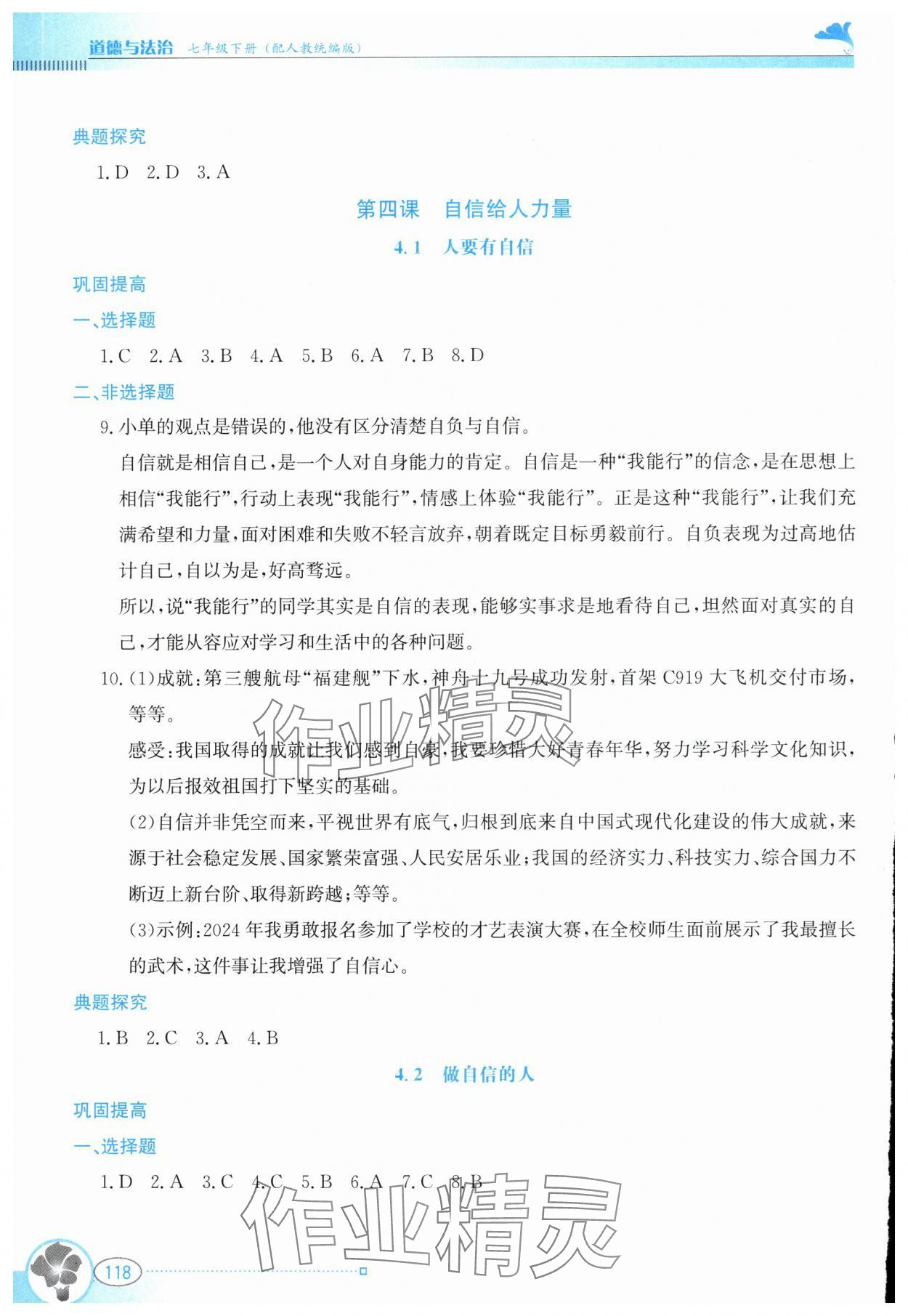 2025年金牌學案七年級道德與法治下冊人教版 參考答案第7頁