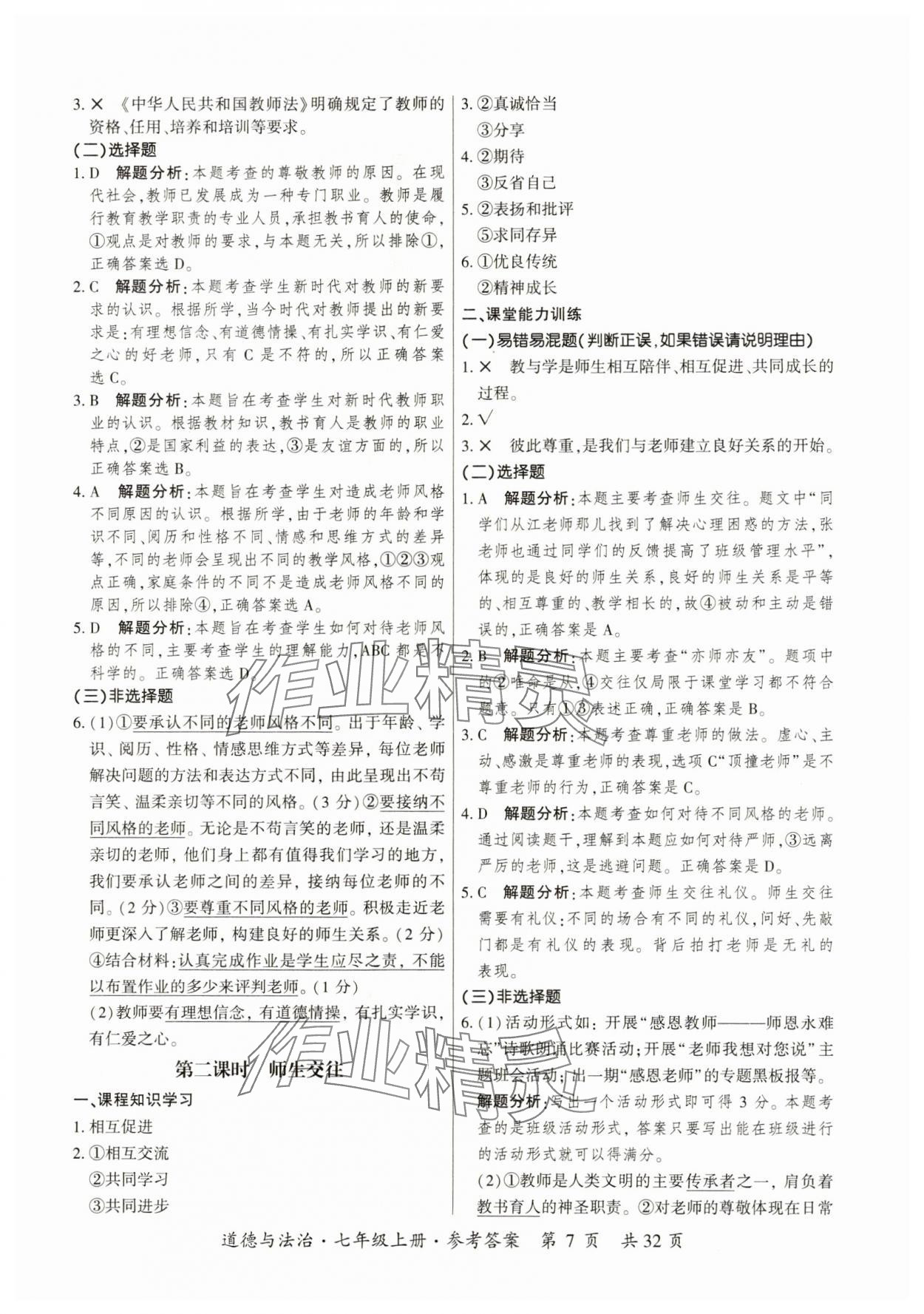 2023年課時導學練七年級道德與法治上冊人教版 第7頁