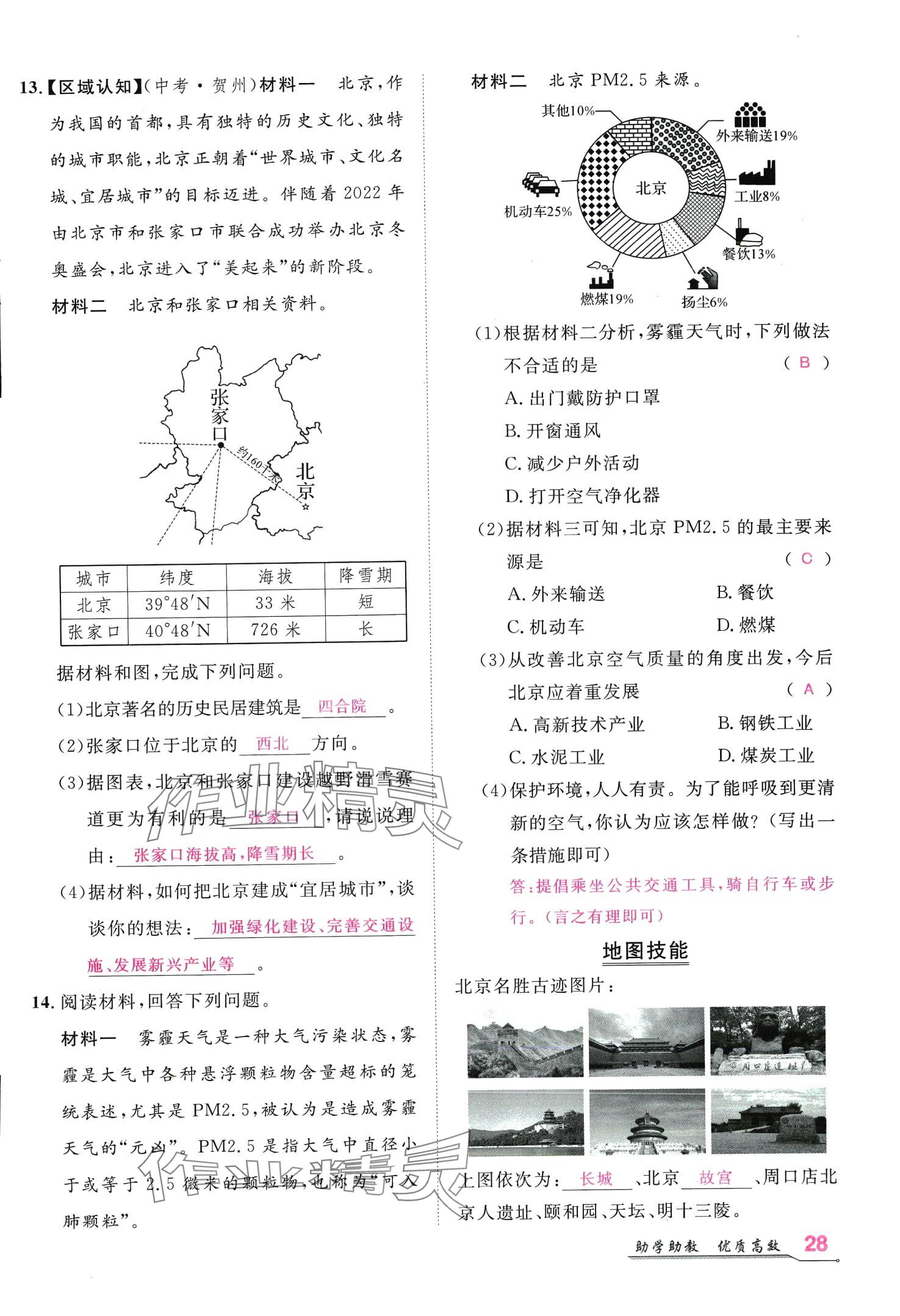 2024年名師學(xué)案八年級地理下冊人教版 第27頁