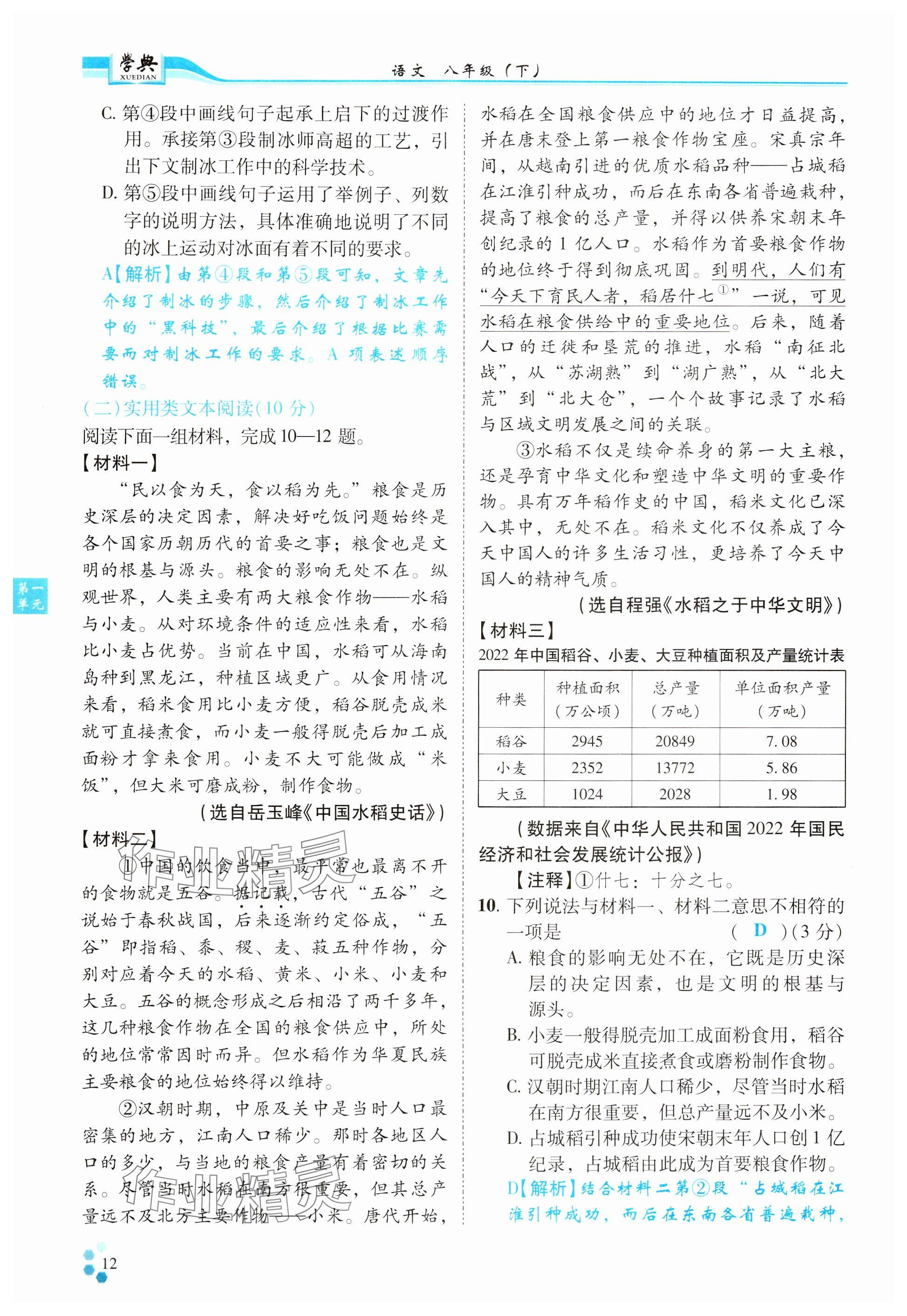 2024年學(xué)典四川八年級語文下冊人教版 參考答案第12頁