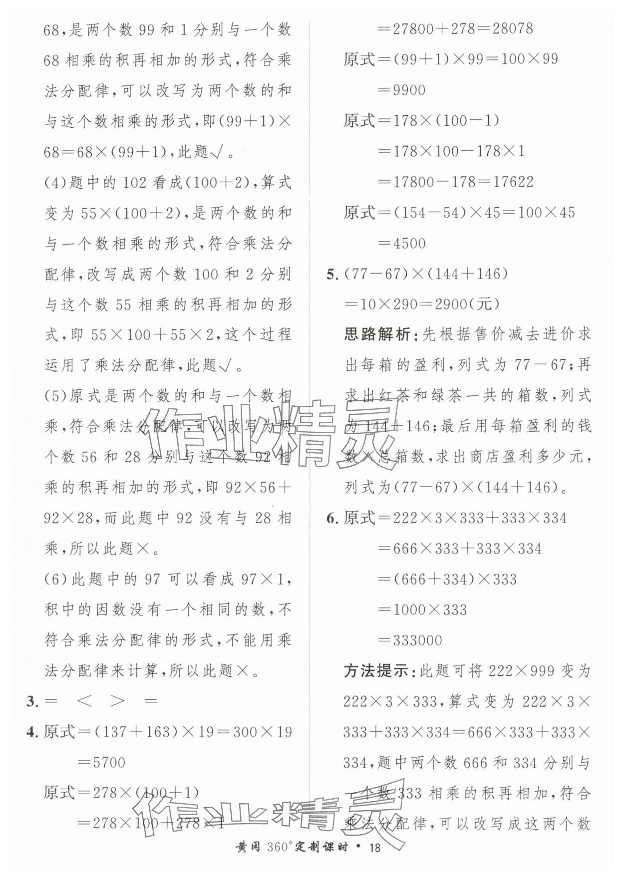 2024年黃岡360定制課時(shí)四年級(jí)數(shù)學(xué)下冊(cè)青島版 參考答案第18頁