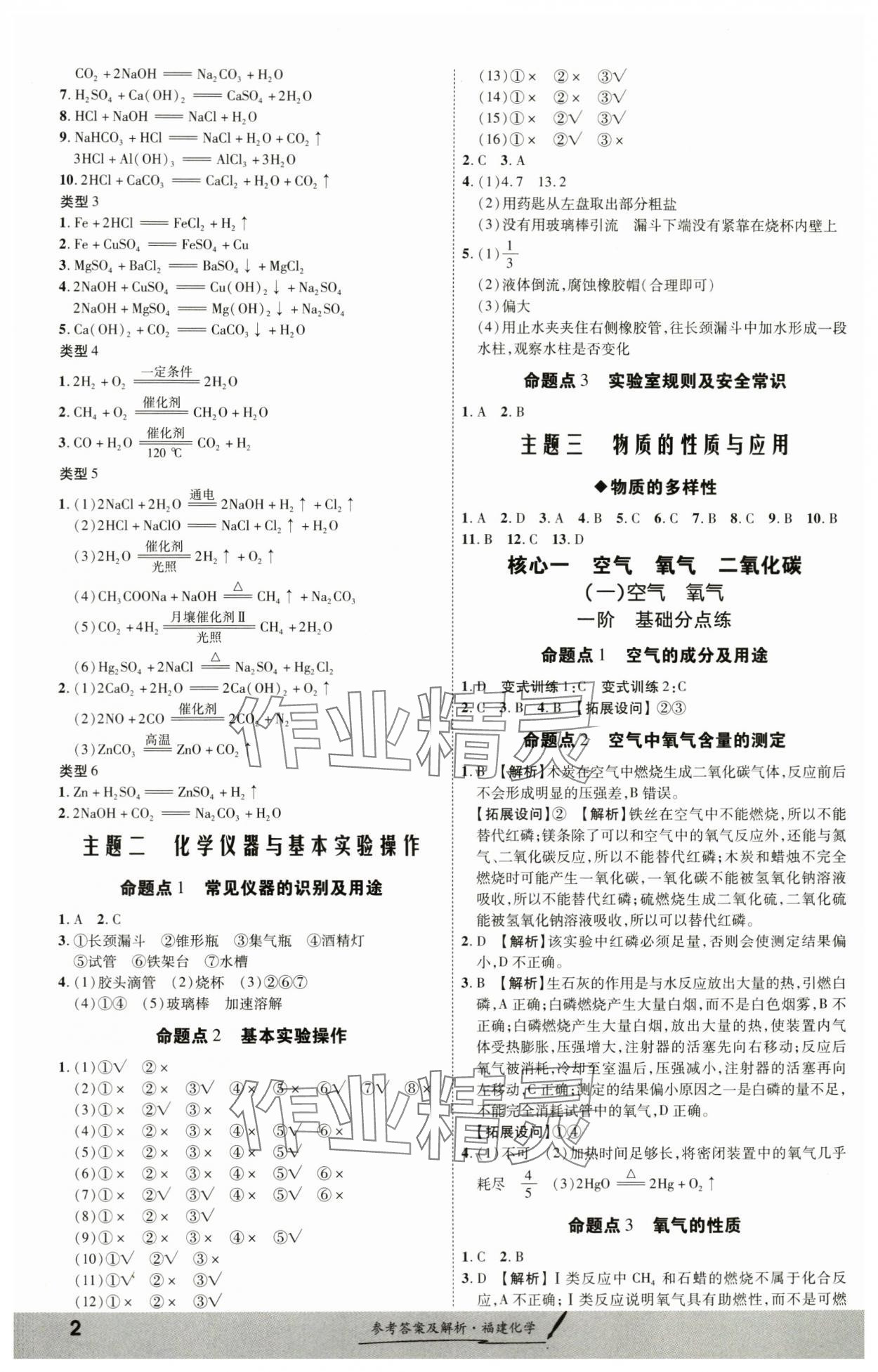 2024年一戰(zhàn)成名考前新方案化學(xué)福建專版 參考答案第2頁(yè)