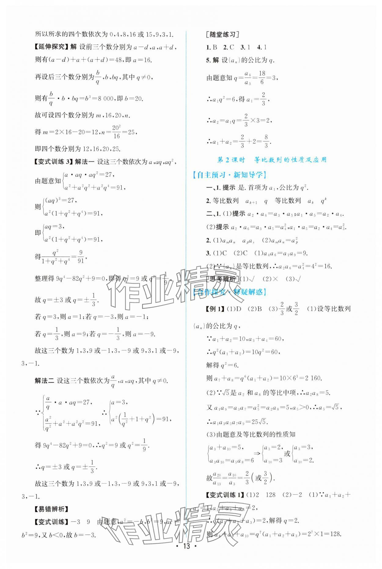 2025年高中同步測控優(yōu)化設(shè)計高中數(shù)學(xué)選擇性必修第二冊人教A版增強版 參考答案第12頁