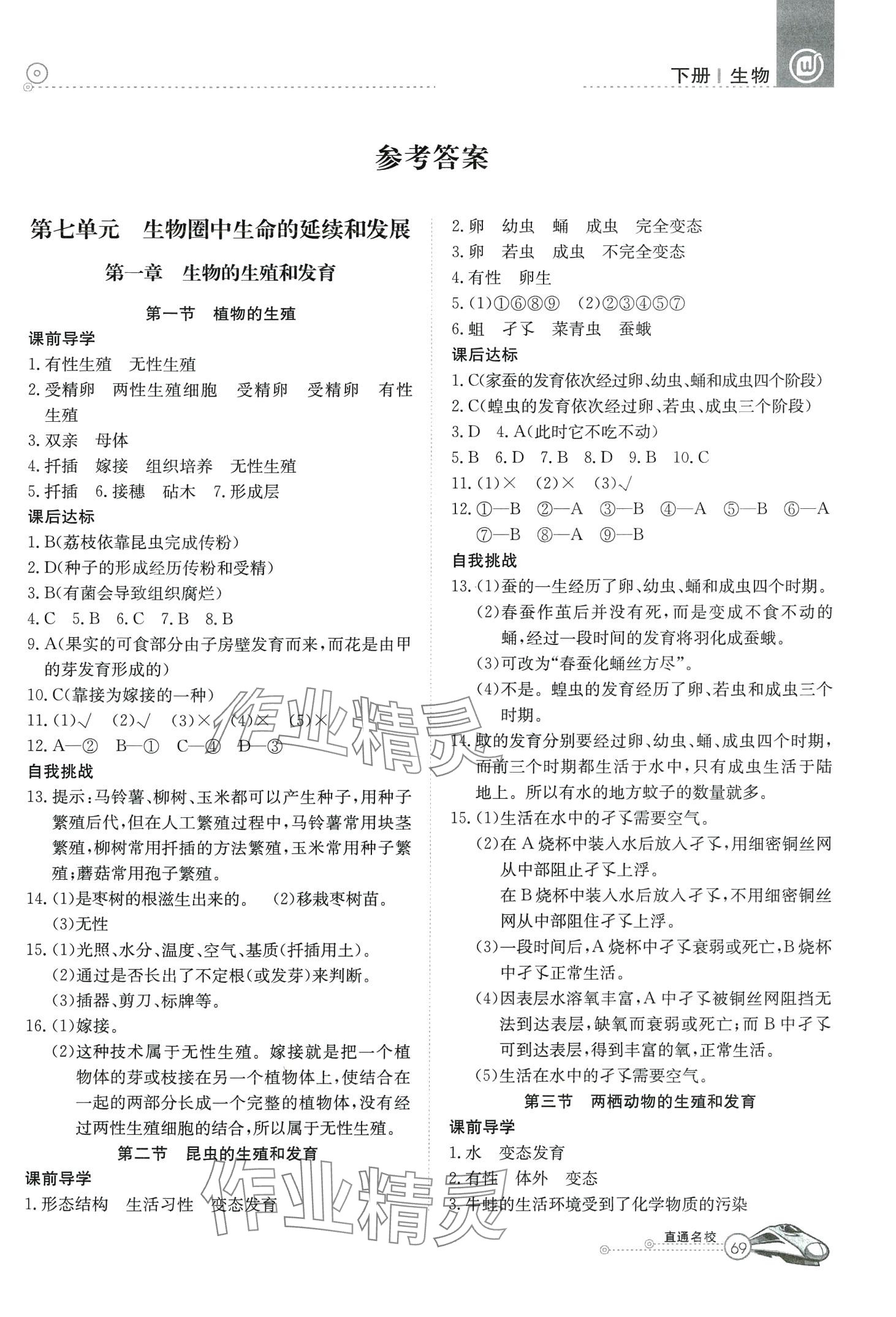 2024年高效通教材精析精練八年級生物下冊人教版B版 第1頁