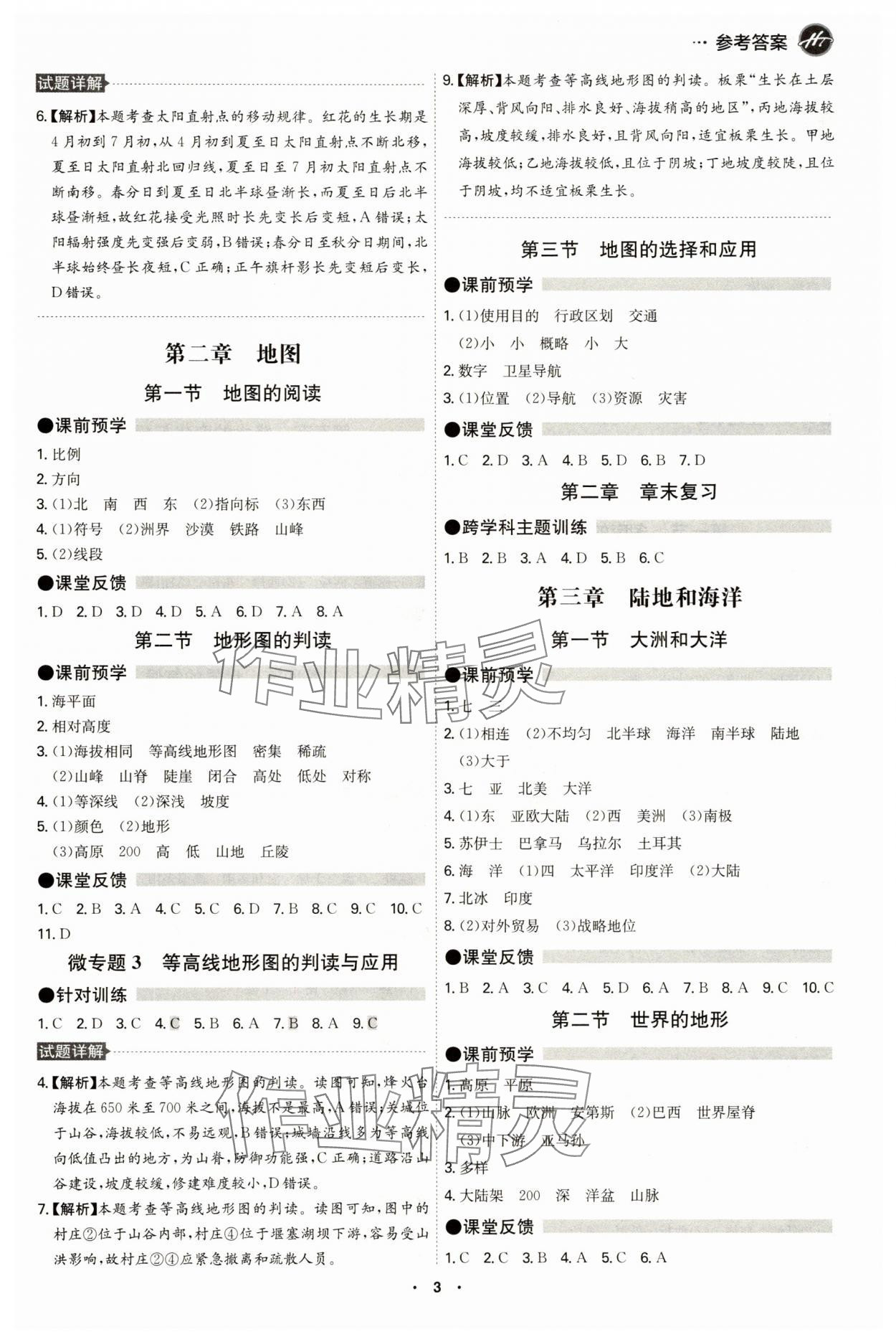 2025年学霸智慧课堂七年级地理上册人教版 参考答案第2页