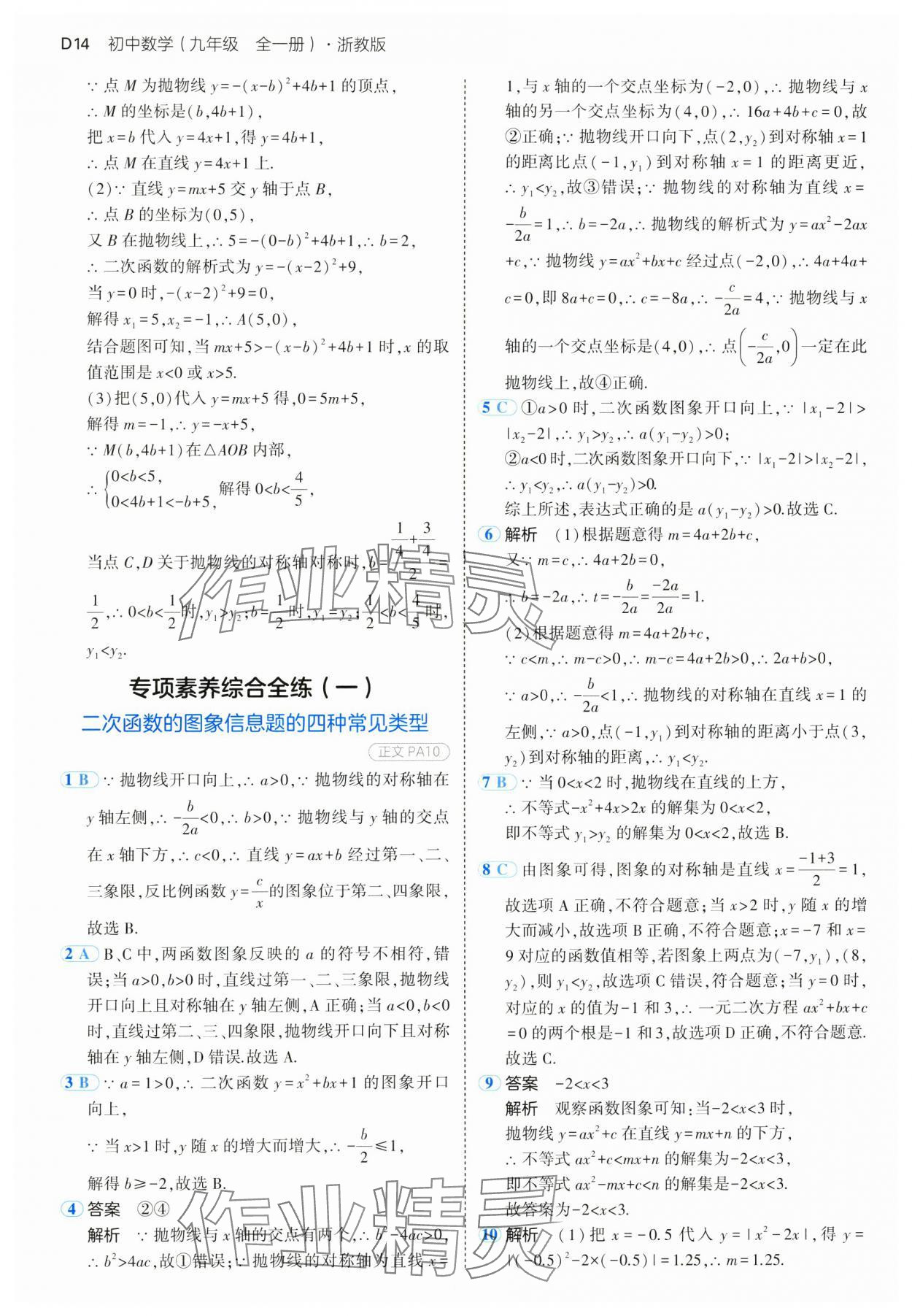 2024年5年中考3年模擬九年級(jí)數(shù)學(xué)全一冊(cè)浙教版 參考答案第14頁