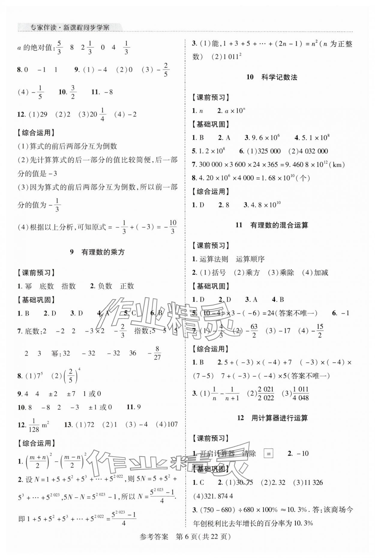 2023年新課程同步學(xué)案七年級(jí)數(shù)學(xué)上冊(cè)北師大版 參考答案第6頁