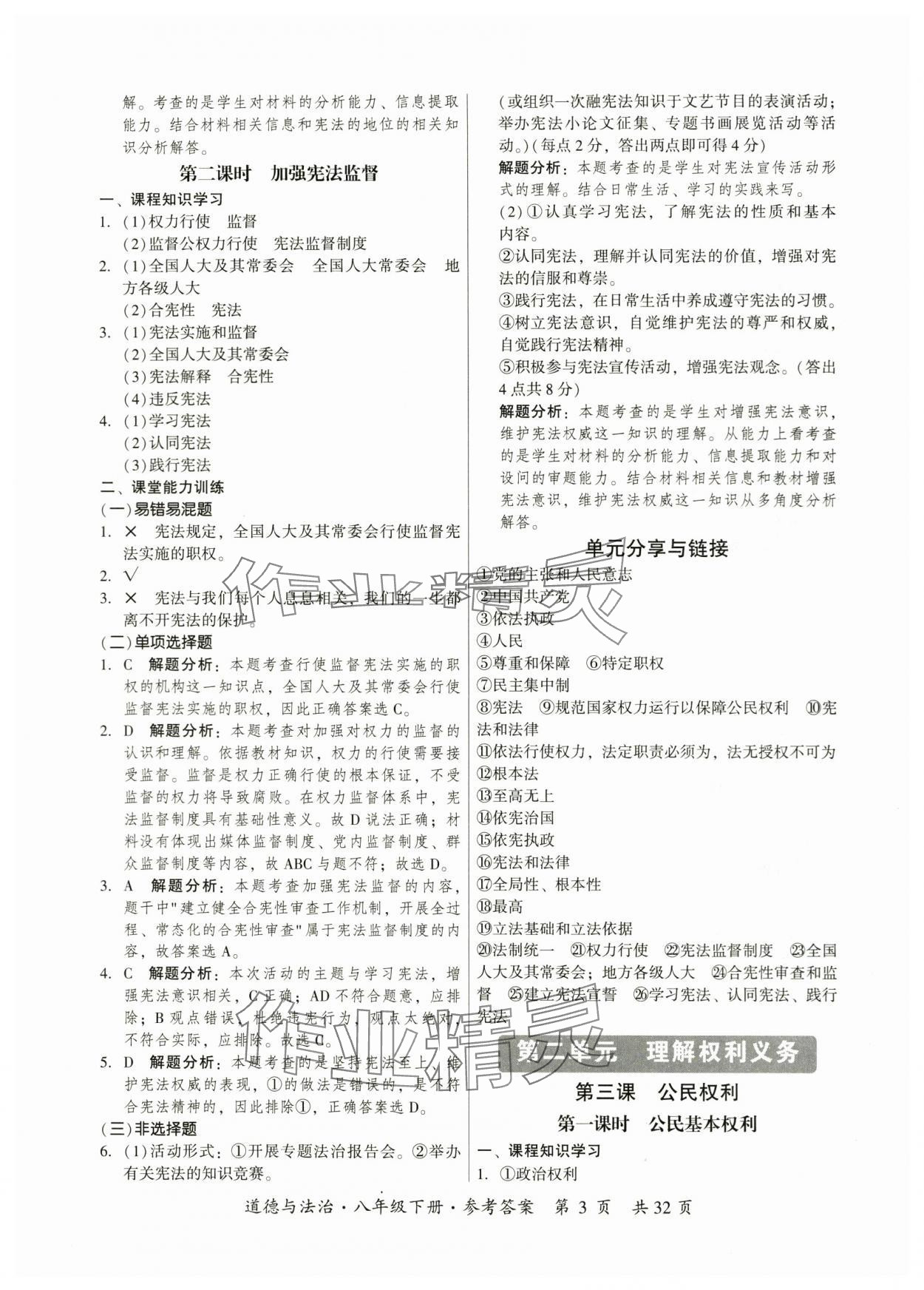 2024年課時導(dǎo)學(xué)練八年級道德與法治下冊人教版廣州專版 參考答案第3頁