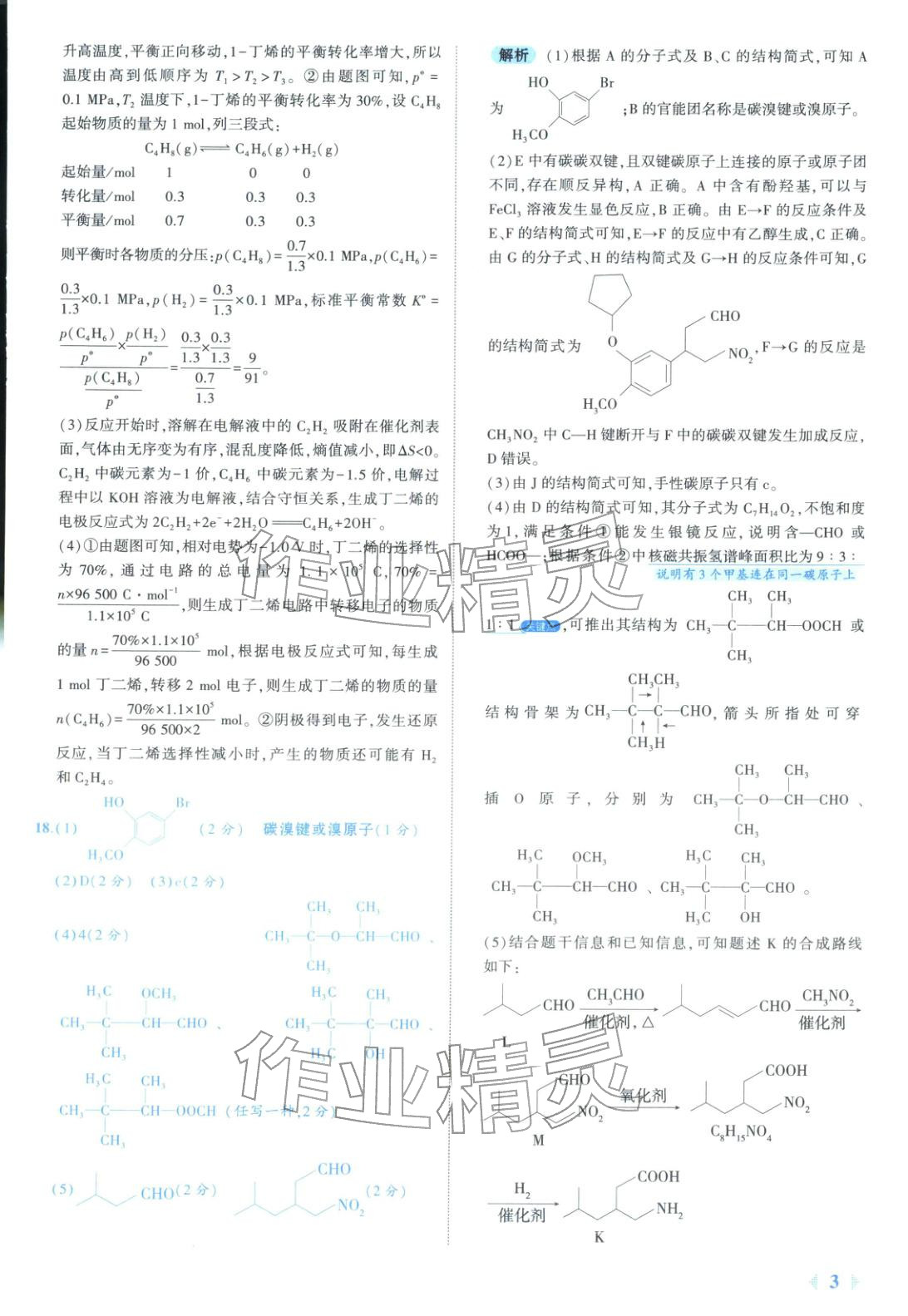 2026年53金卷优选卷汇编高中化学陕晋青宁专版&nbsp;第3页