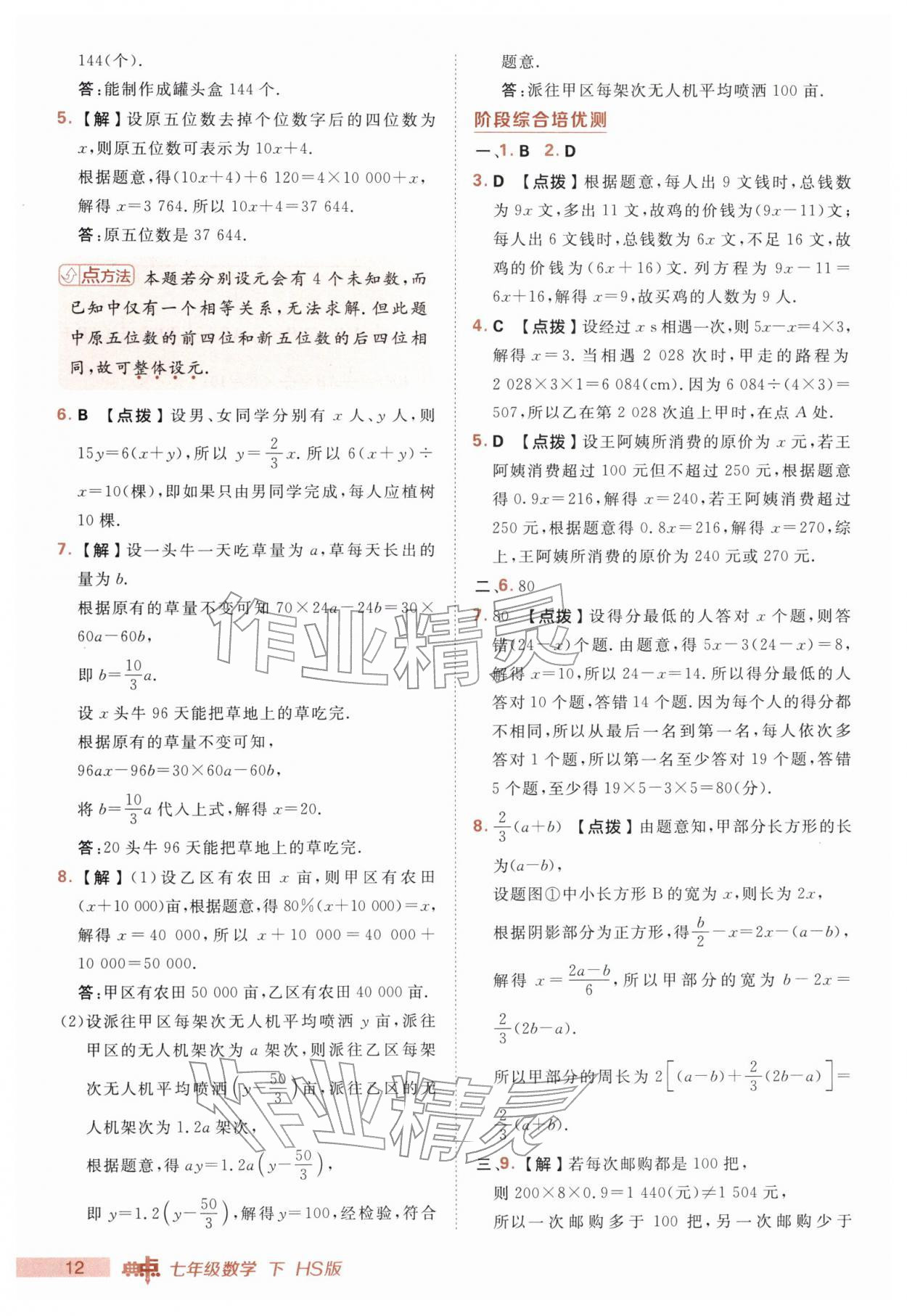 2026年综合应用创新题典中点七年级数学下册华师大版&nbsp;第12页