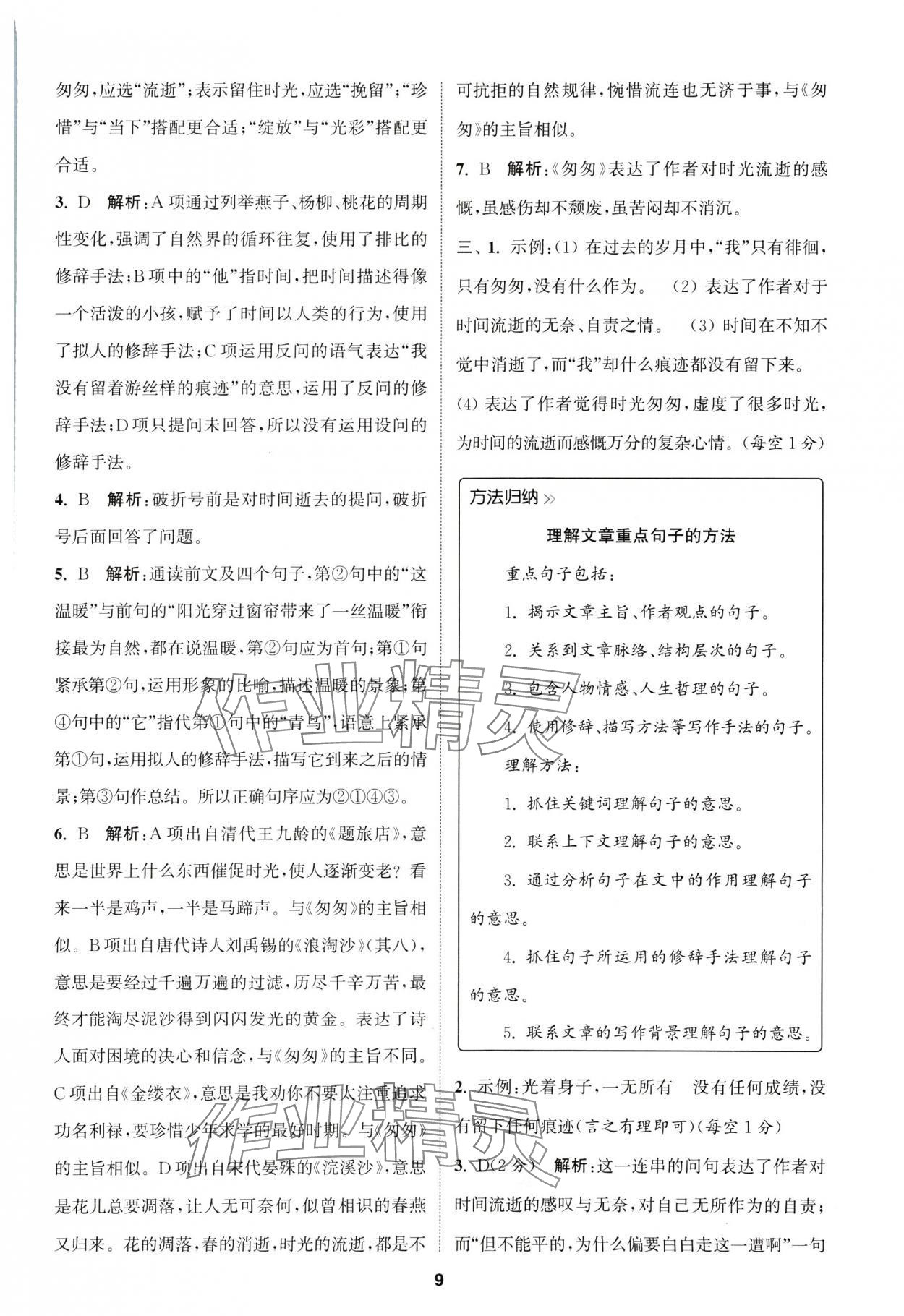 2025年拔尖特訓(xùn)六年級語文下冊人教版浙江專版 第9頁