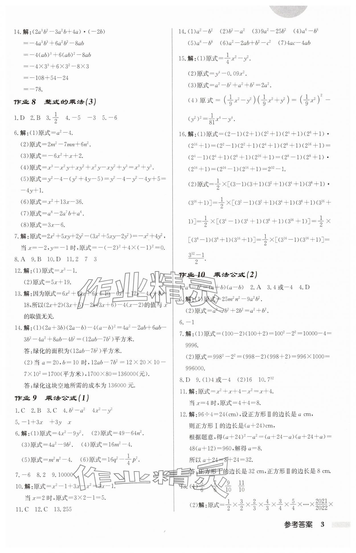 2025年啟東中學(xué)作業(yè)本七年級數(shù)學(xué)下冊北師大版 第3頁