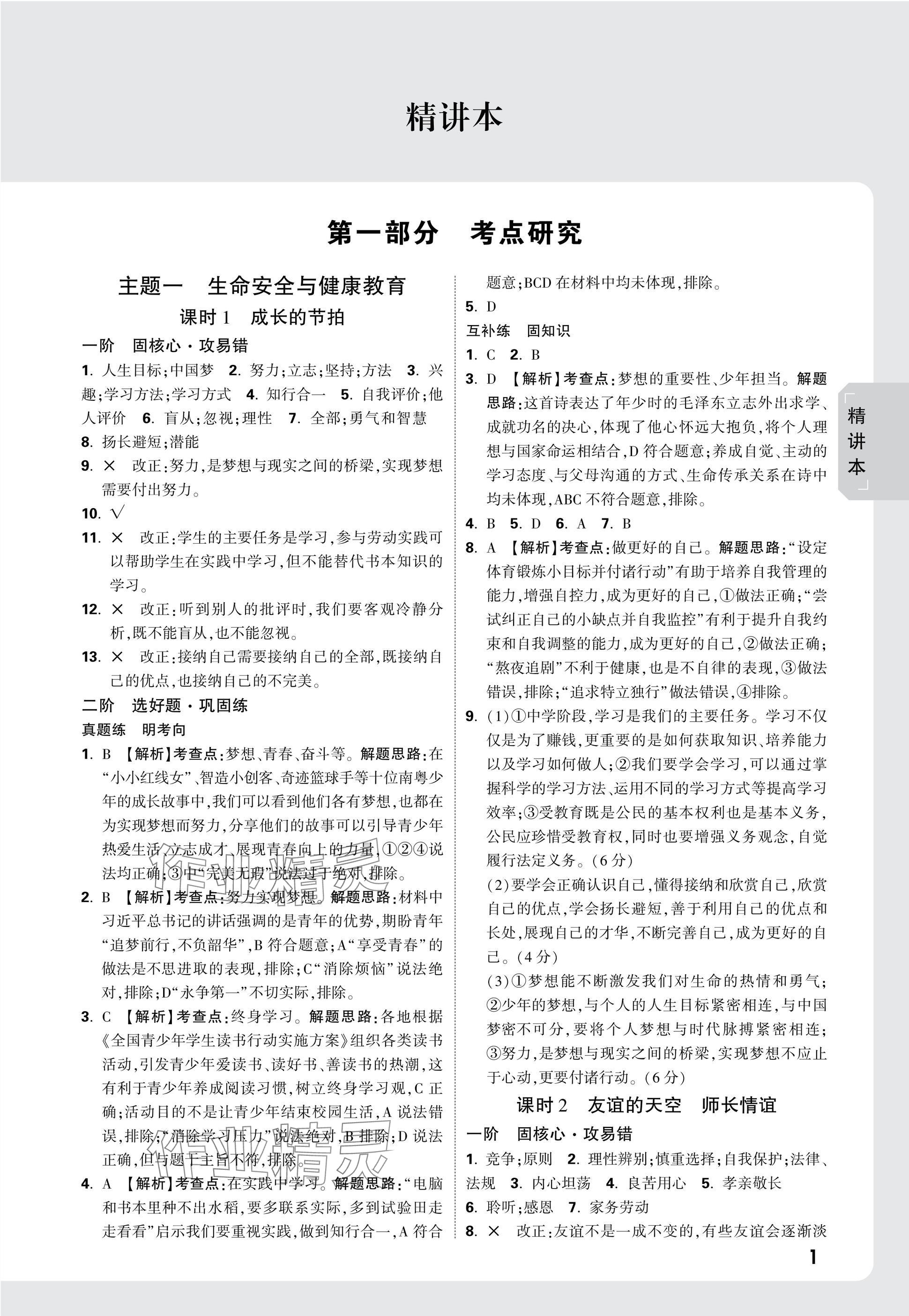 2025年萬唯中考試題研究道德與法治廣東專版 第1頁