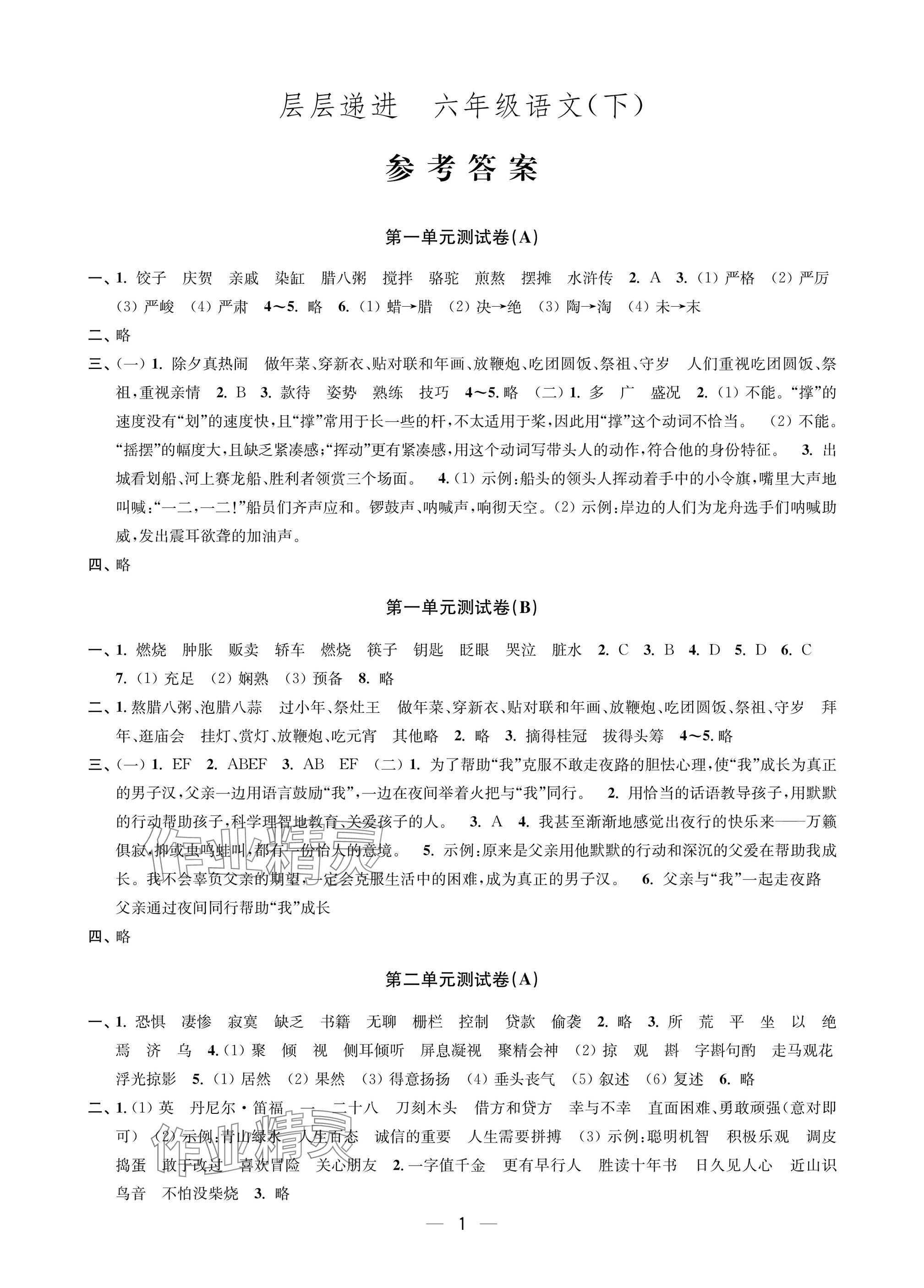 2025年层层递进六年级语文下册人教版 参考答案第1页