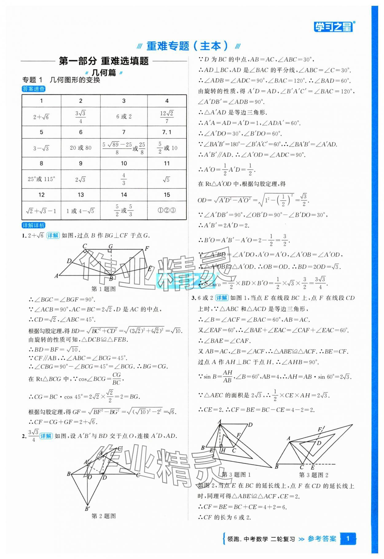 2025年領(lǐng)跑中考數(shù)學(xué)二輪復(fù)習(xí)遼寧專版 參考答案第1頁(yè)