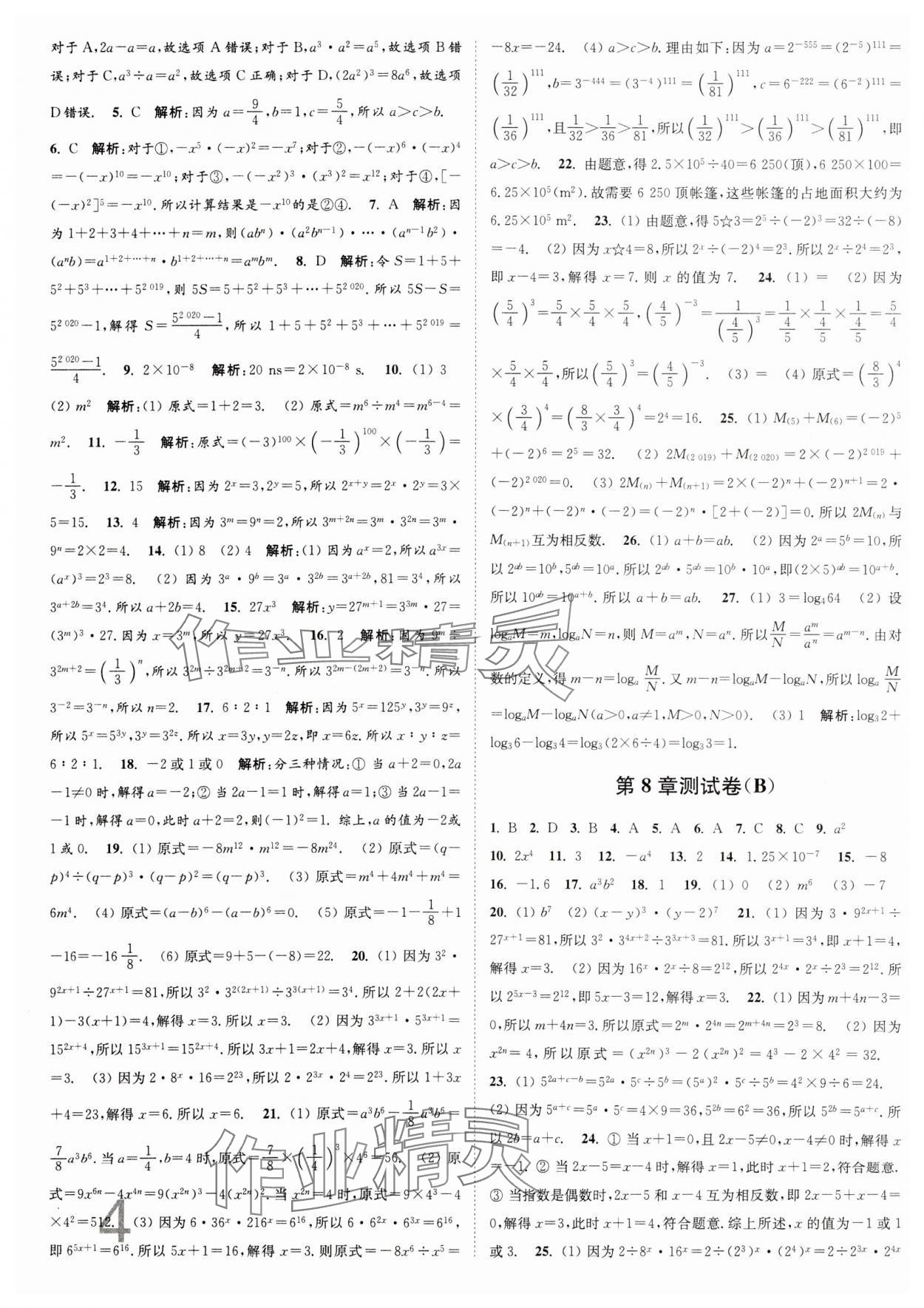 2024年江苏密卷七年级数学下册江苏版 第4页