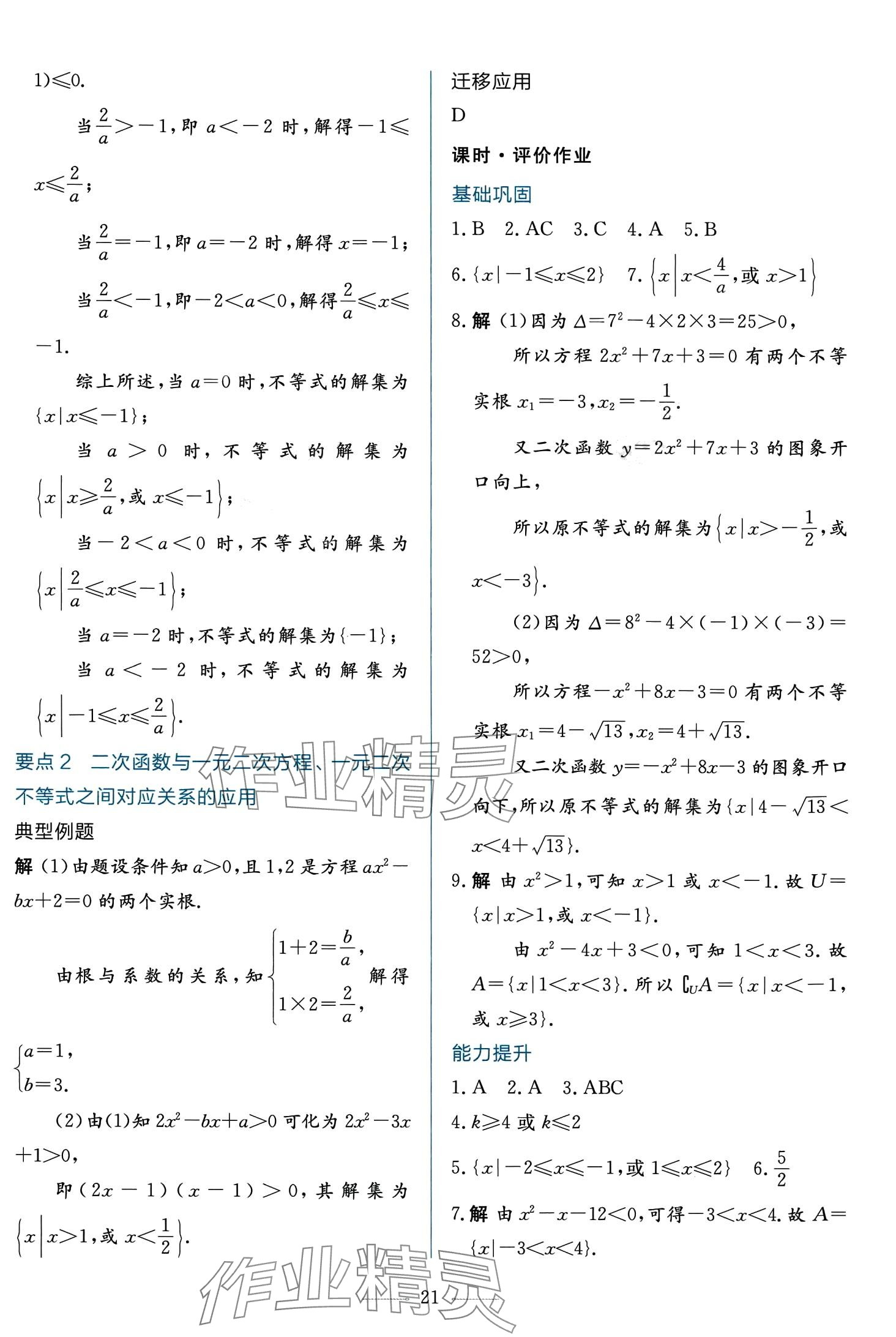 2024年同步學(xué)考練高中數(shù)學(xué)必修第一冊(cè)人教A版 第21頁(yè)