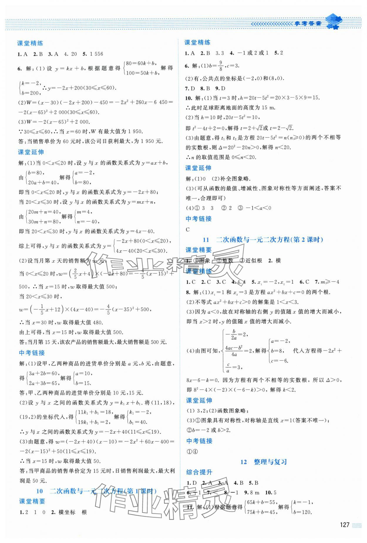 2024年课堂精练九年级数学下册北师大版山西专版 参考答案第6页