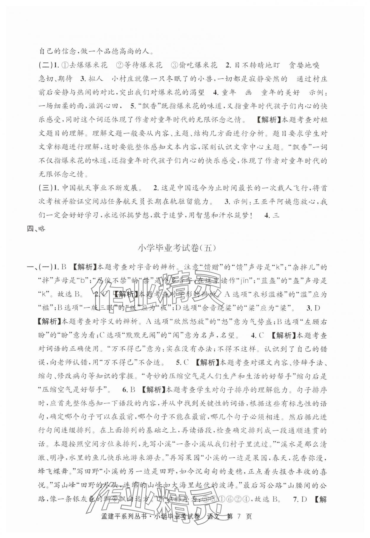 2025年孟建平小學畢業考試卷語文 第7頁