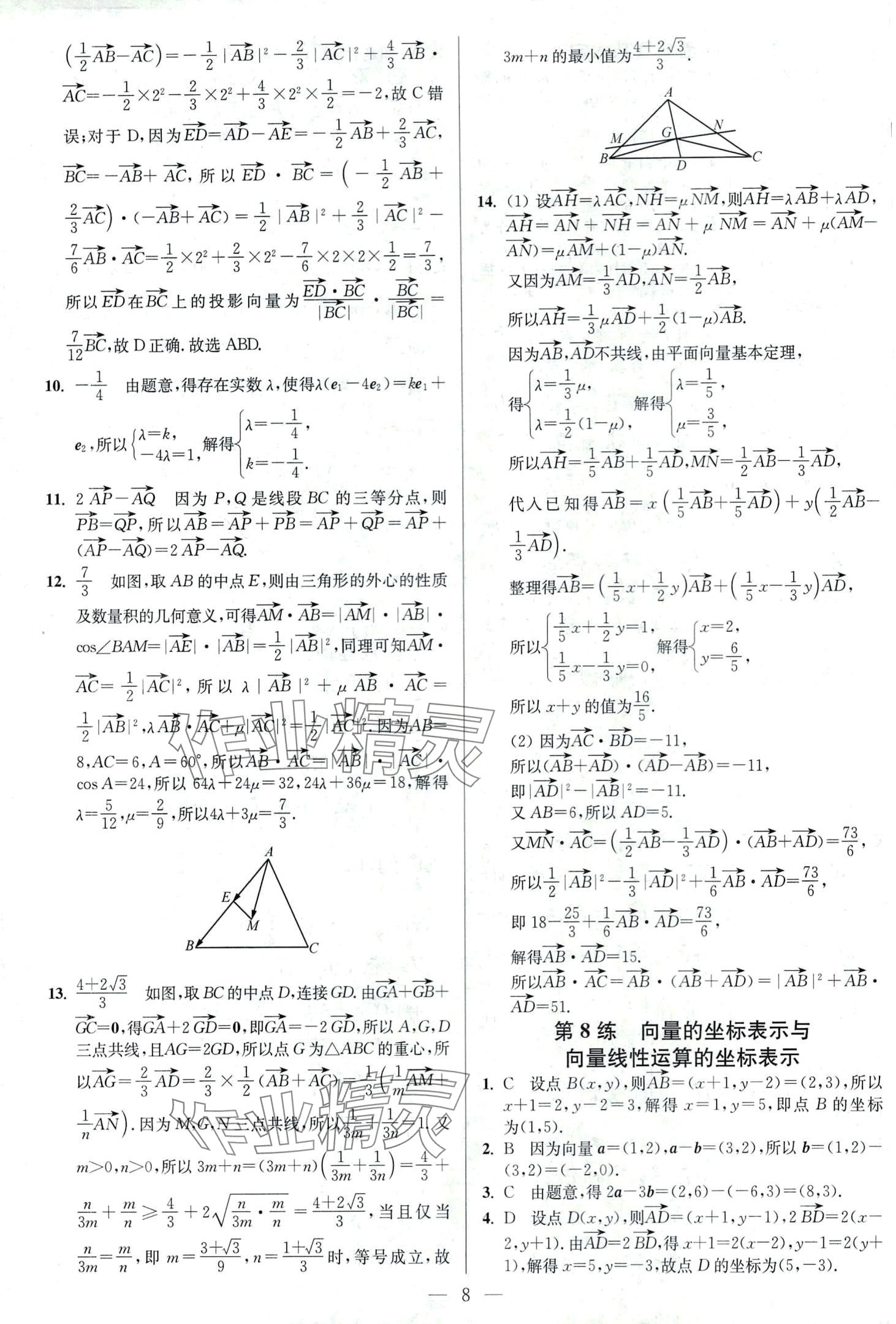 2024年南通小題高中數(shù)學(xué)必修第二冊(cè)蘇教版 第8頁(yè)