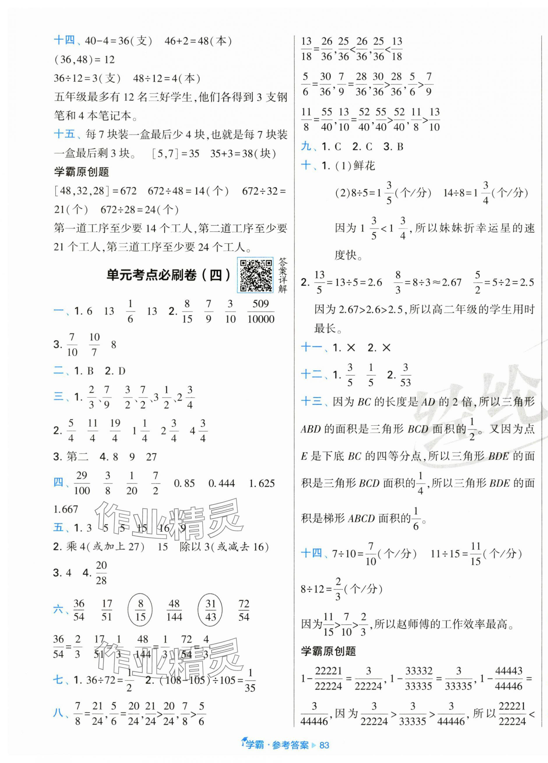 2025年學(xué)霸全程期末卷五年級(jí)數(shù)學(xué)下冊(cè)蘇教版 參考答案第3頁(yè)