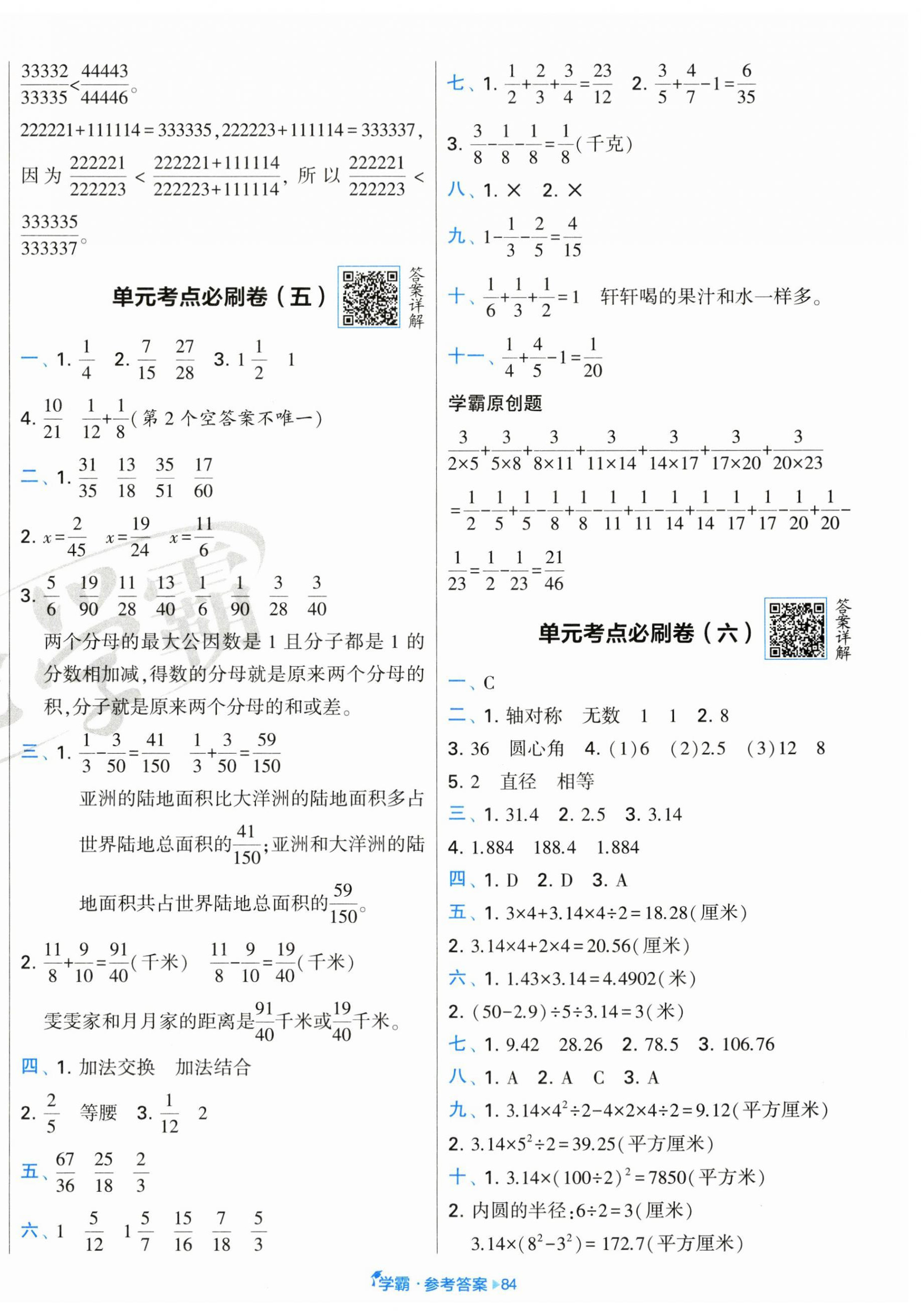 2025年學(xué)霸全程期末卷五年級數(shù)學(xué)下冊蘇教版 參考答案第4頁