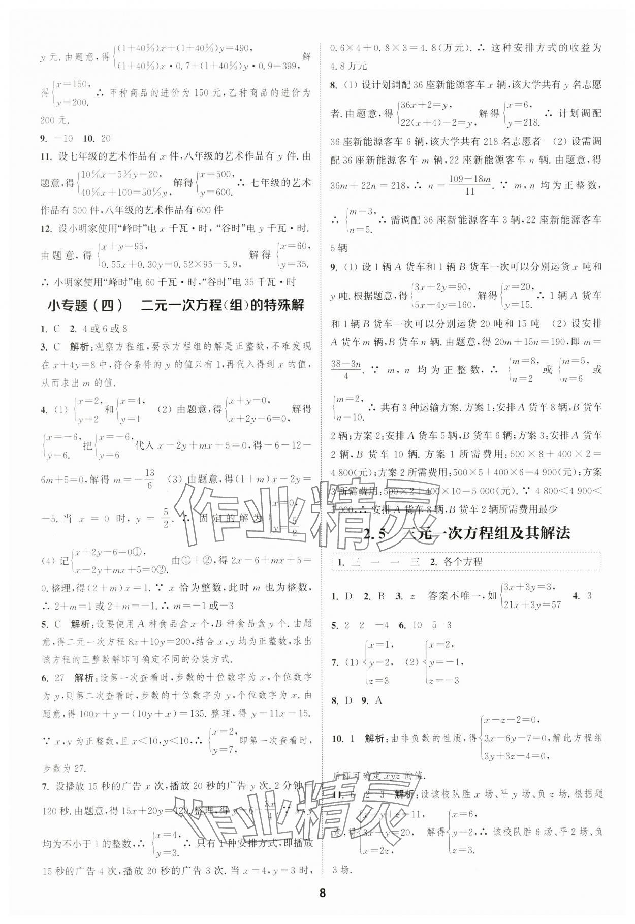 2024年通城學(xué)典課時作業(yè)本七年級數(shù)學(xué)下冊浙教版 參考答案第7頁