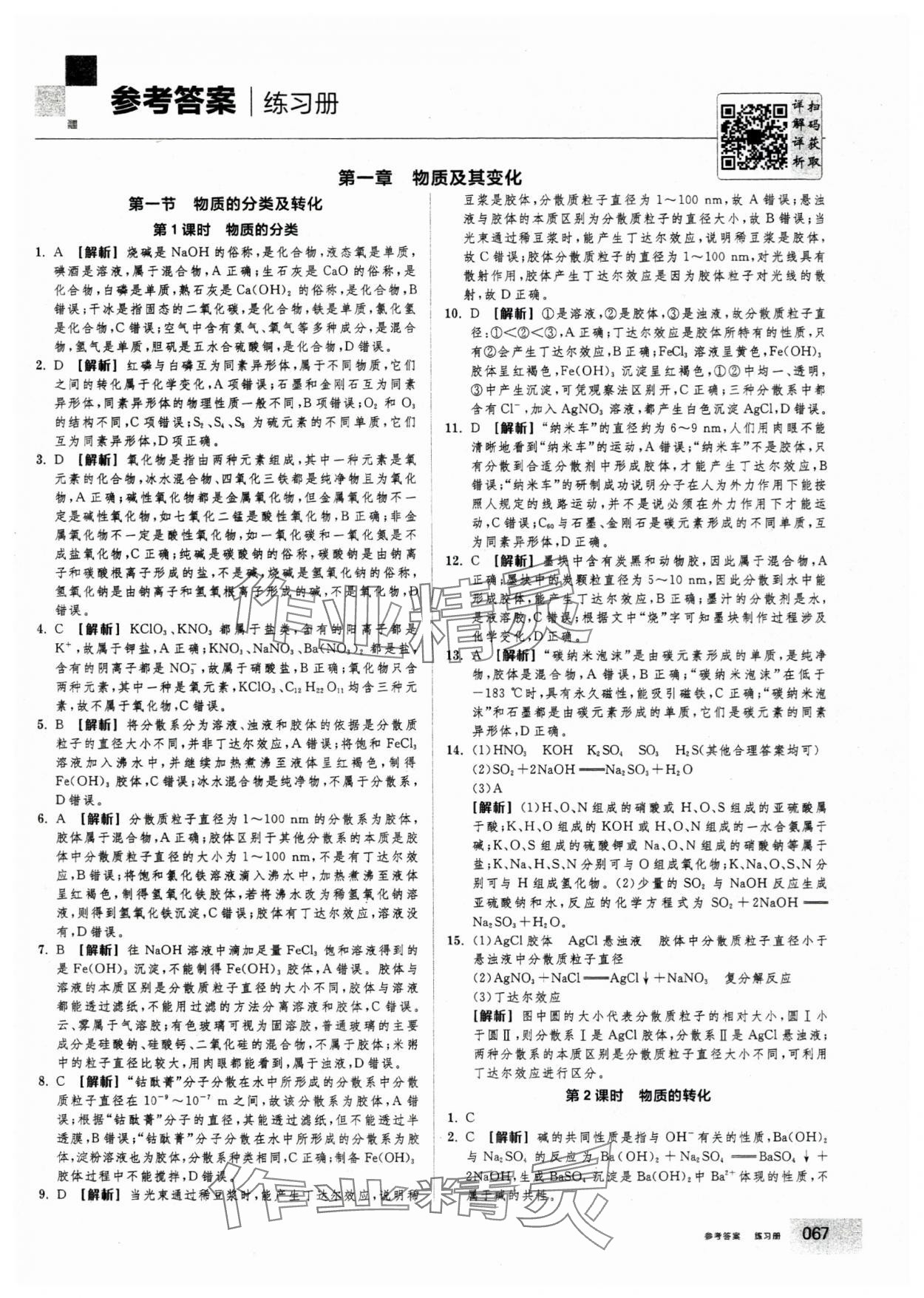 2025年全品学练考高中化学必修第一册人教版 第1页