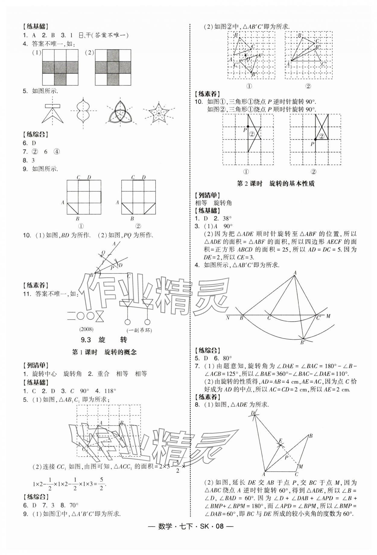 2025年經綸學典課時作業七年級數學下冊蘇科版 第8頁