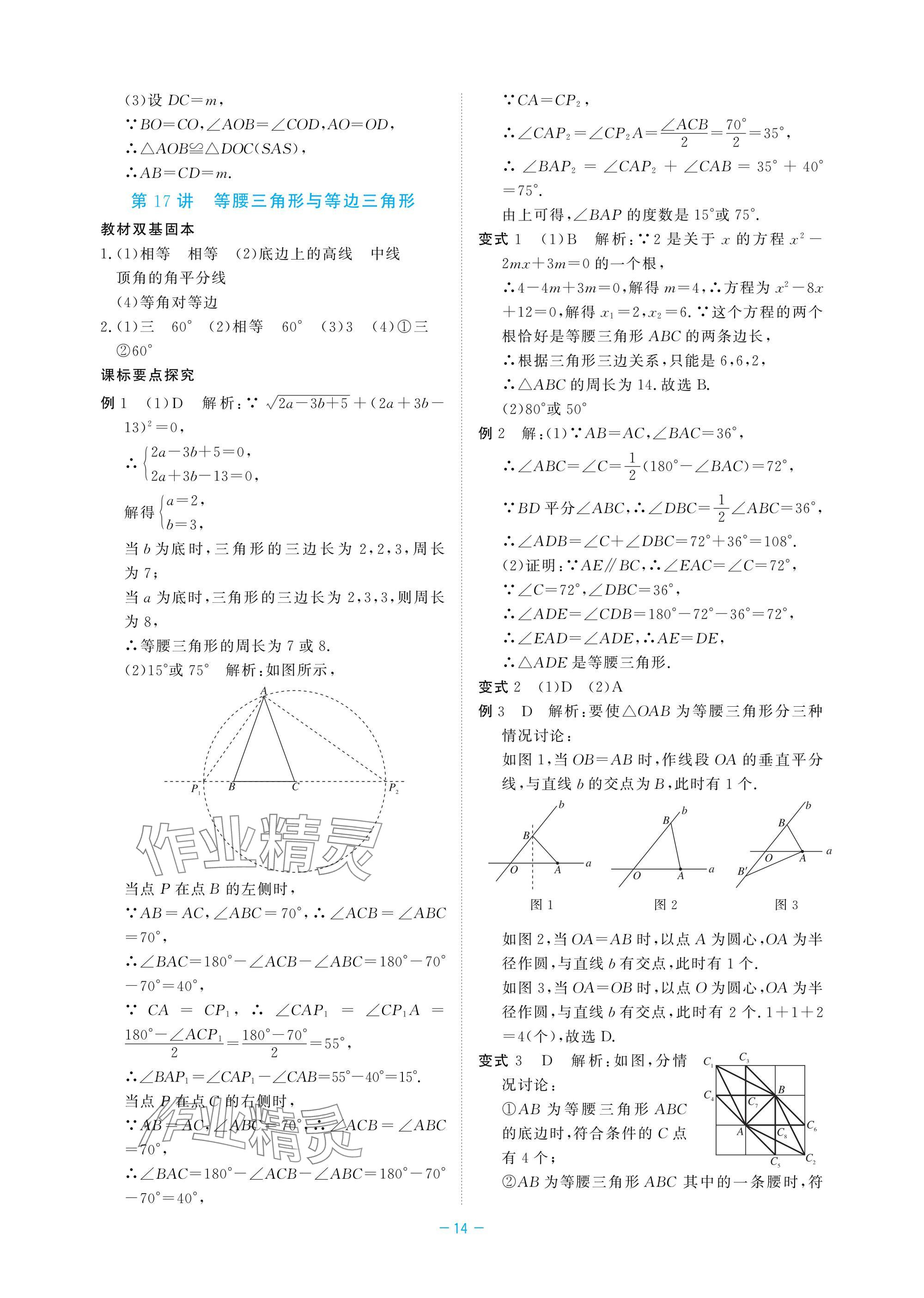 2025年立效學(xué)初中學(xué)業(yè)考試總復(fù)習(xí)中考數(shù)學(xué) 參考答案第14頁