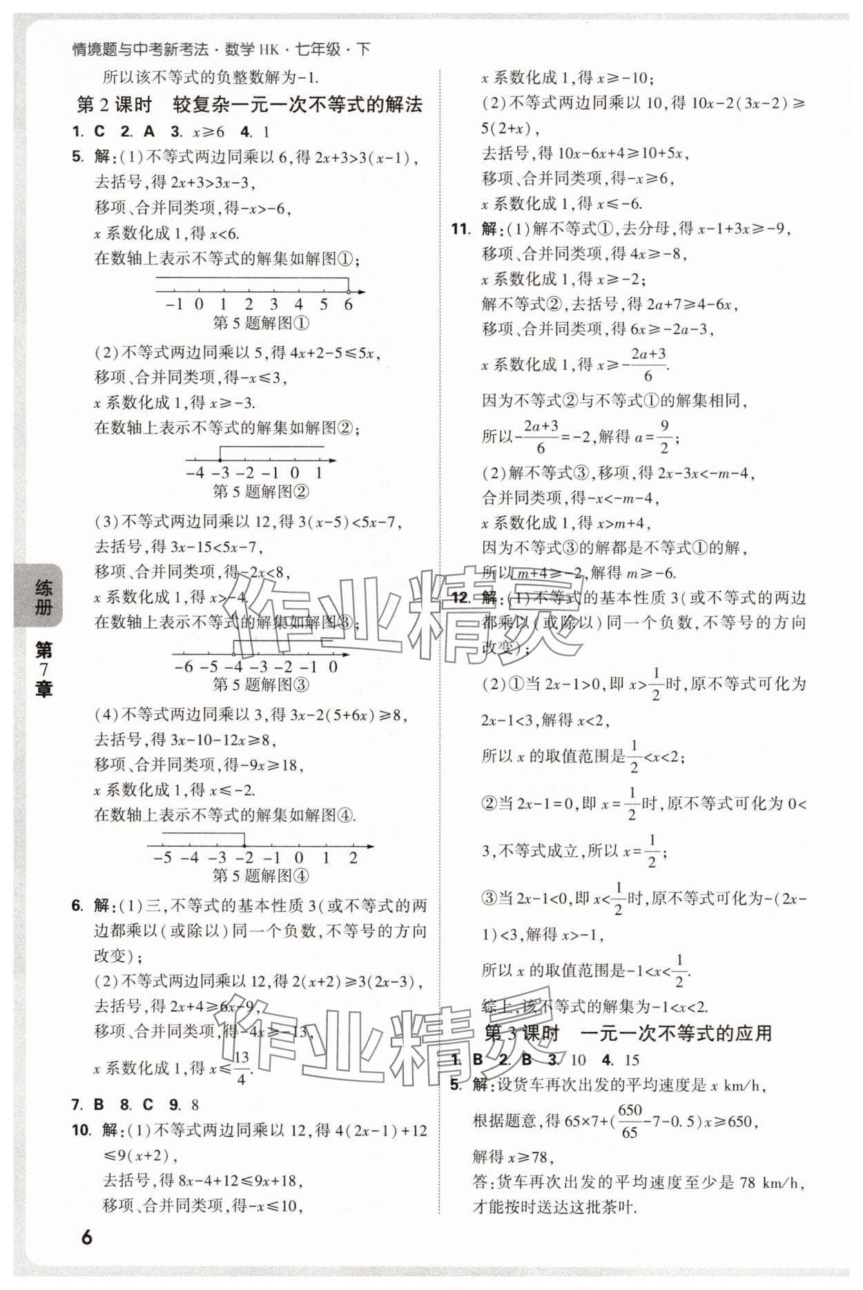 2025年萬唯中考情境題七年級數(shù)學(xué)下冊滬科版 第6頁