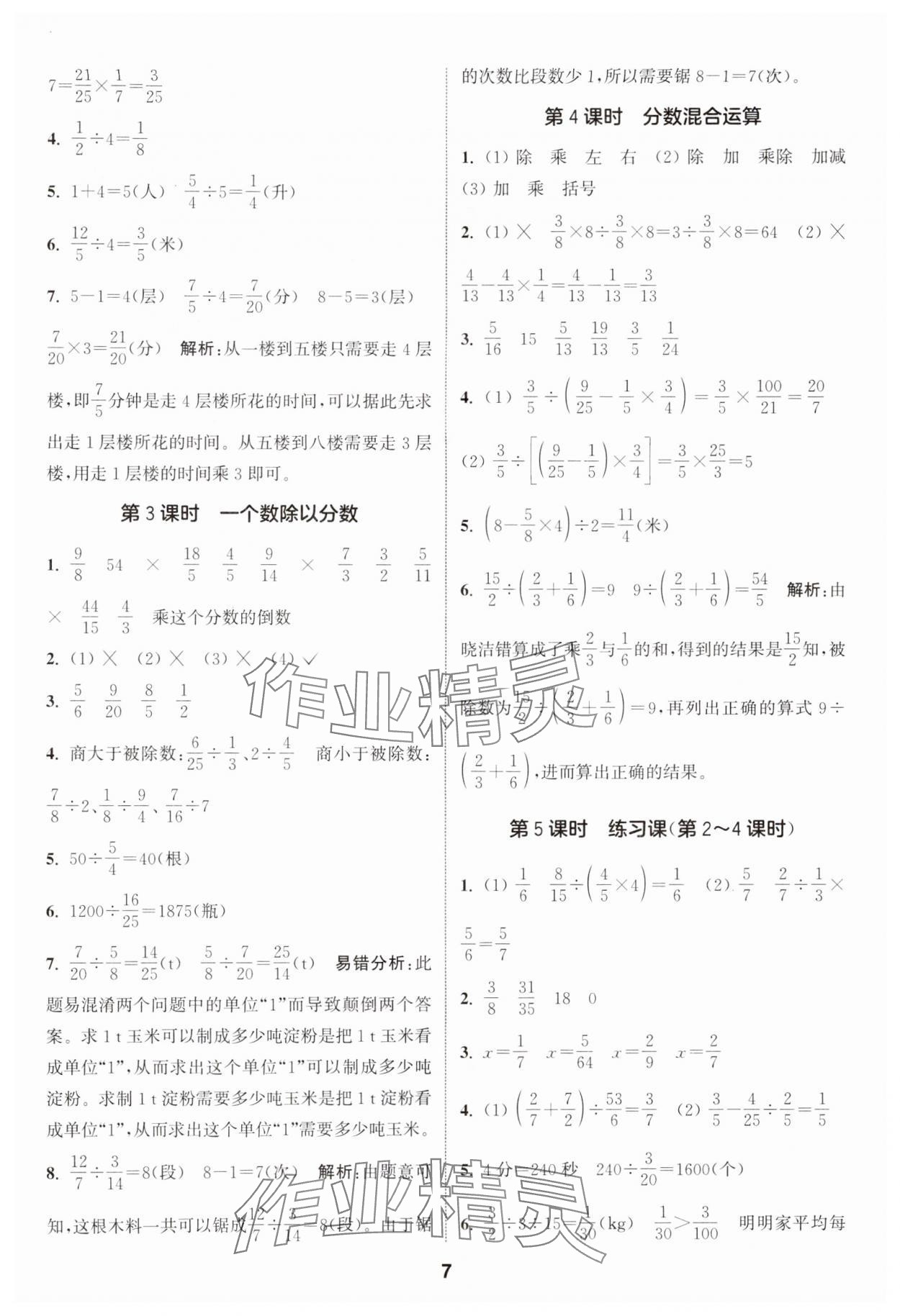 2024年通城學(xué)典課時(shí)作業(yè)本六年級(jí)數(shù)學(xué)上冊(cè)人教版 參考答案第7頁(yè)