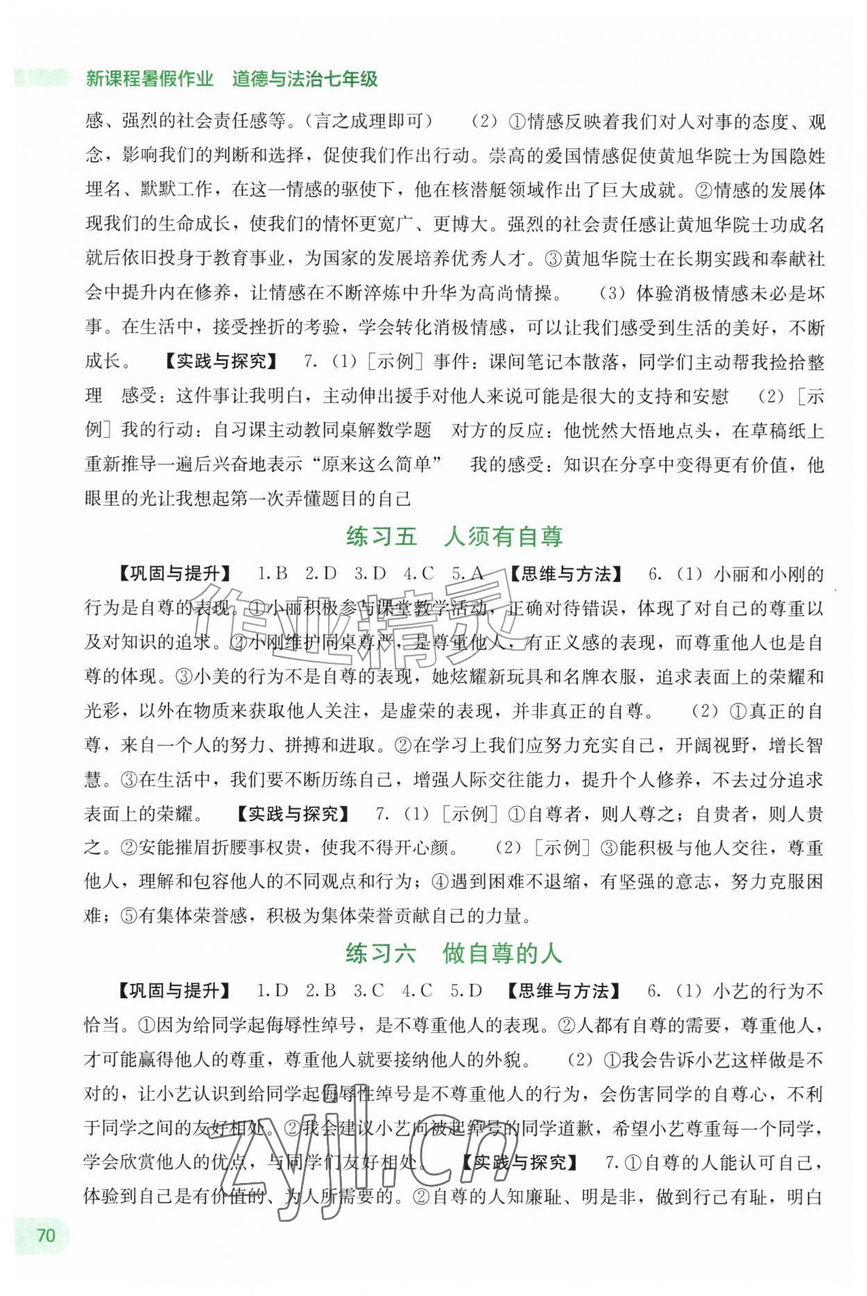 2026年新课程暑假作业广西师范大学出版社七年级道德与法治&nbsp;第2页
