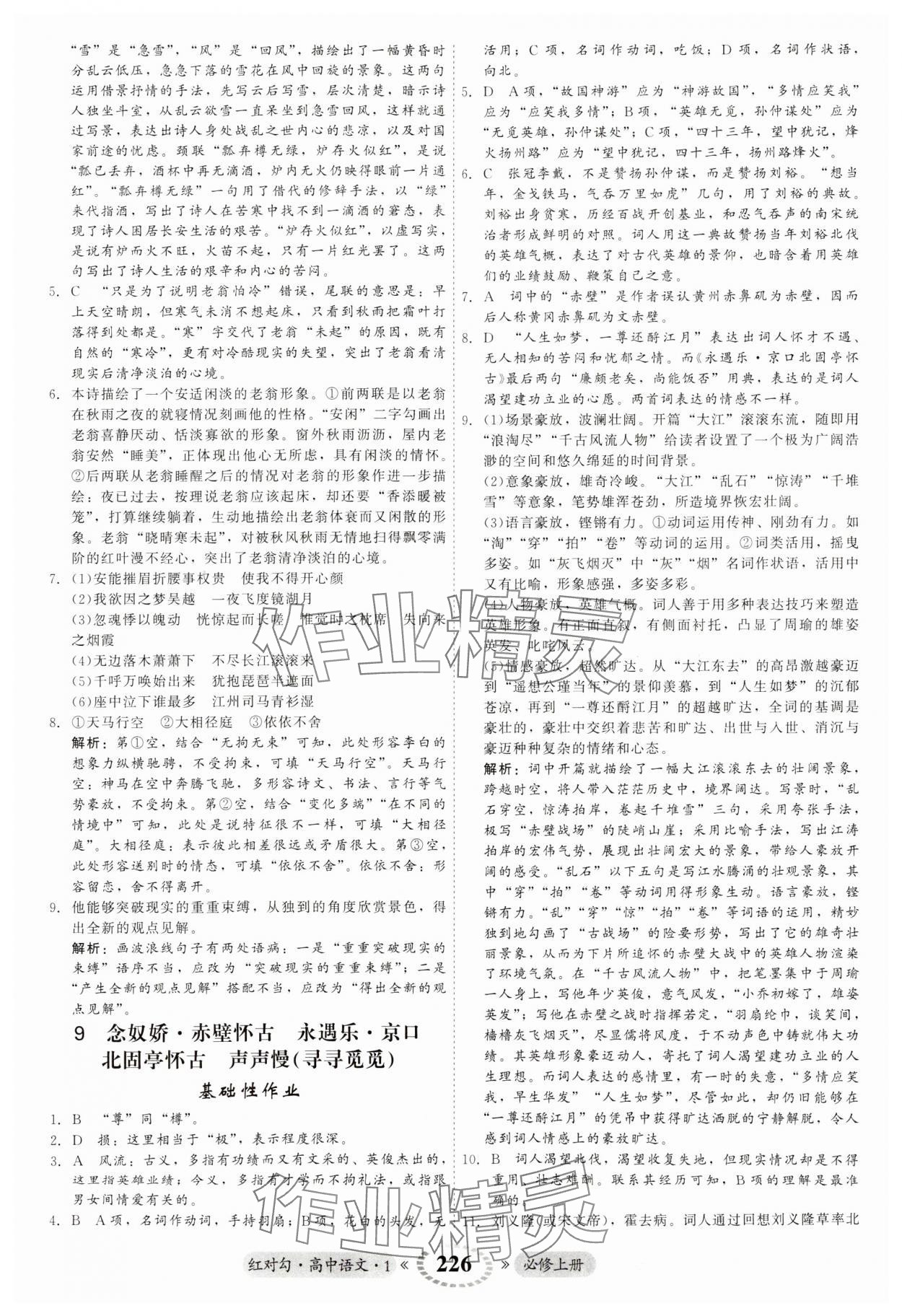 2023年紅對勾45分鐘作業(yè)與單元評估高中語文必修上冊人教版 第14頁