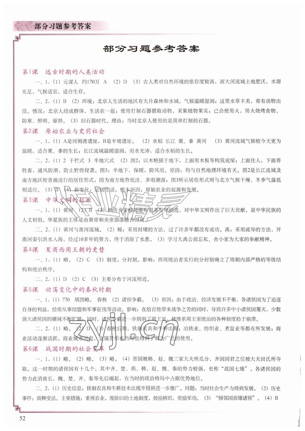 2026年填充图册中国地图出版社七年级历史上册人教版江苏专版&nbsp;参考答案第1页
