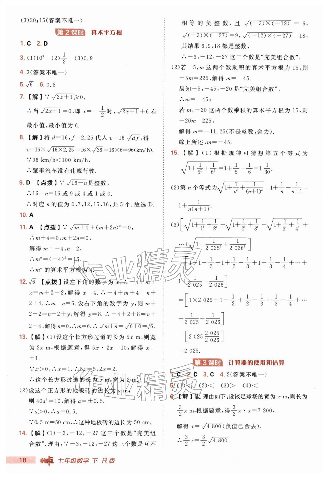 2026年综合应用创新题典中点七年级数学下册人教版&nbsp;第18页