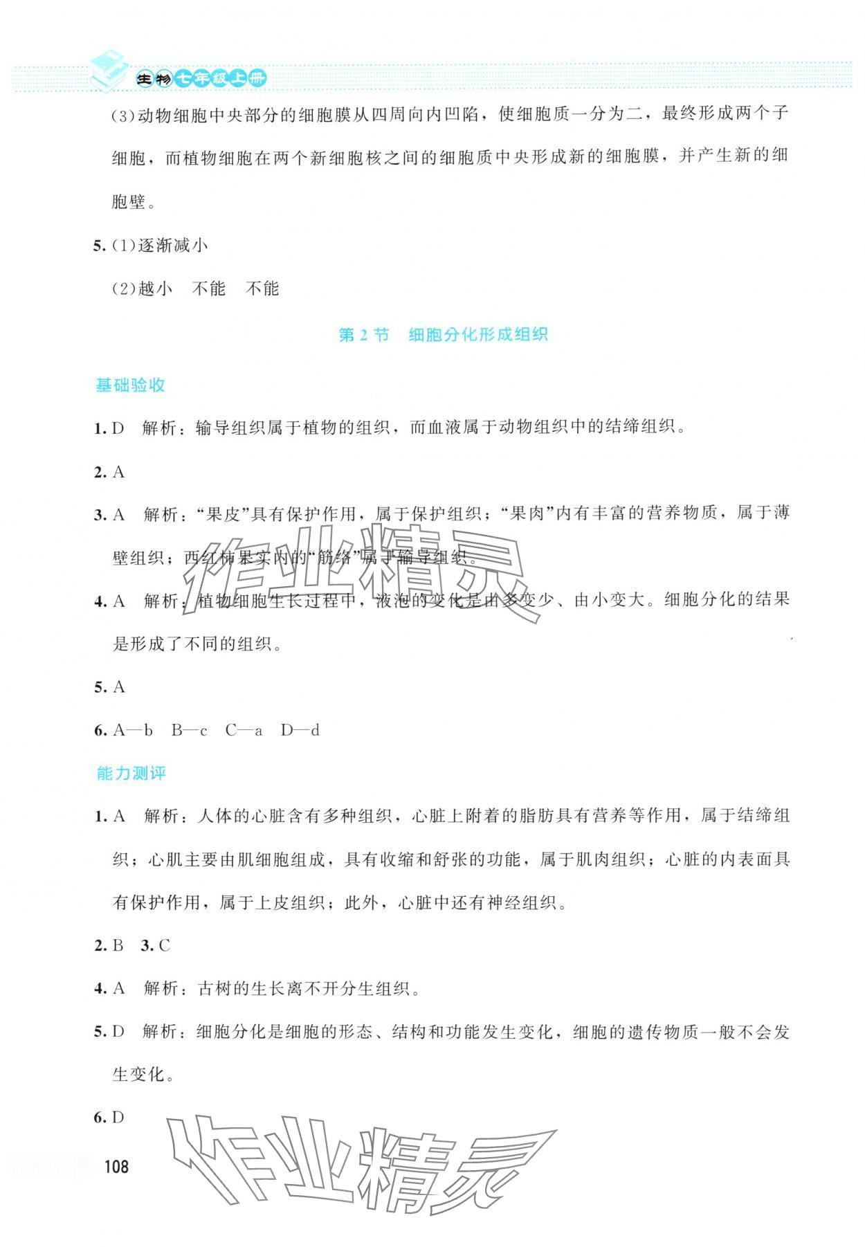 2025年课堂精练七年级生物上册北师大版云南专版 第10页