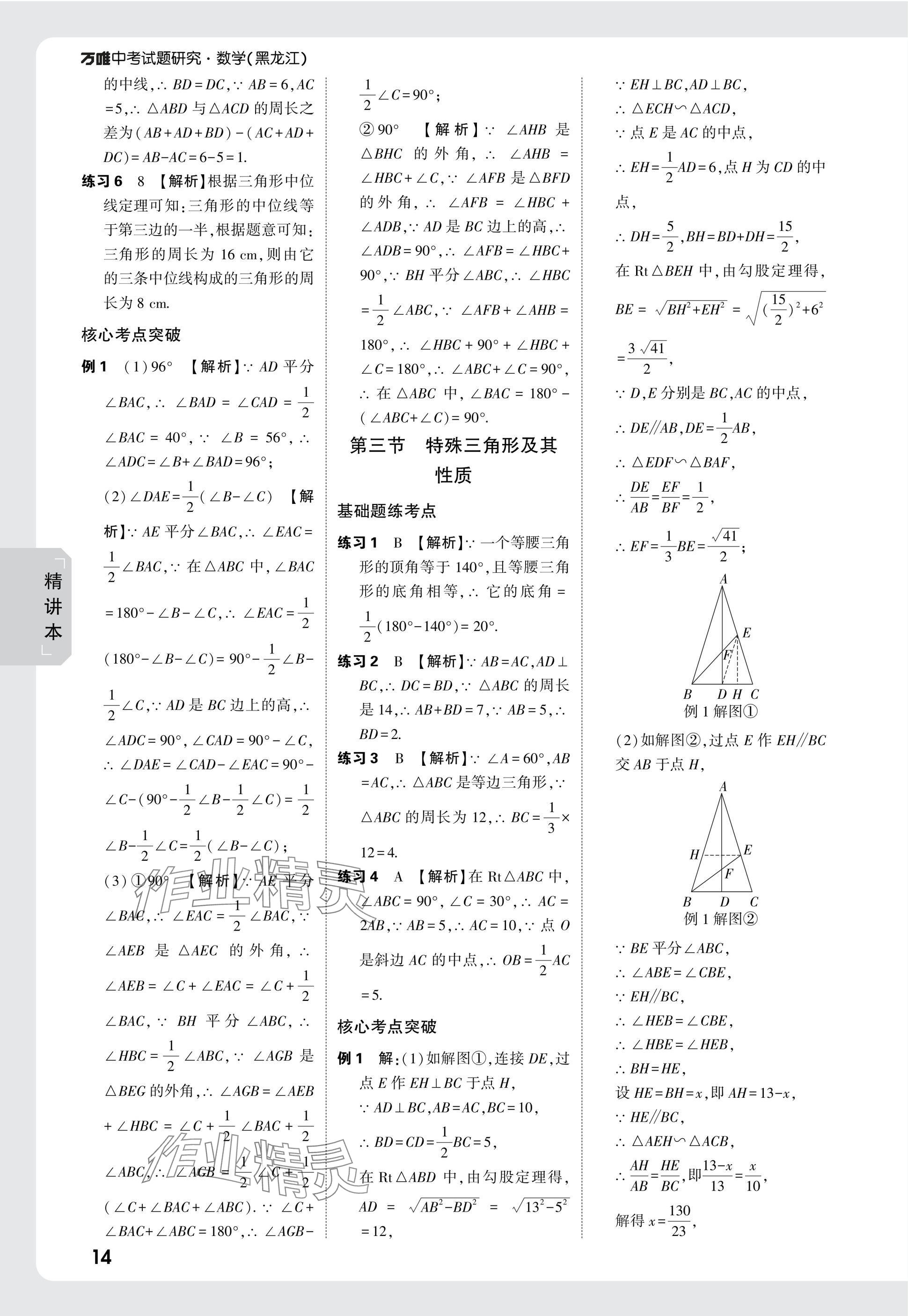 2025年万唯中考试题研究数学黑龙江专版 参考答案第14页