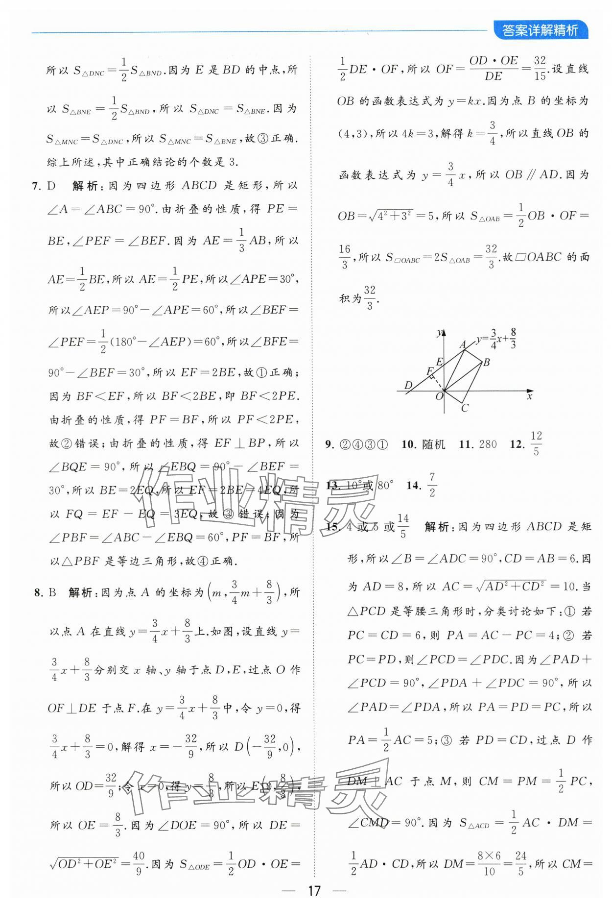 2024年亮點給力全優(yōu)卷霸八年級數(shù)學(xué)下冊蘇科版 參考答案第17頁